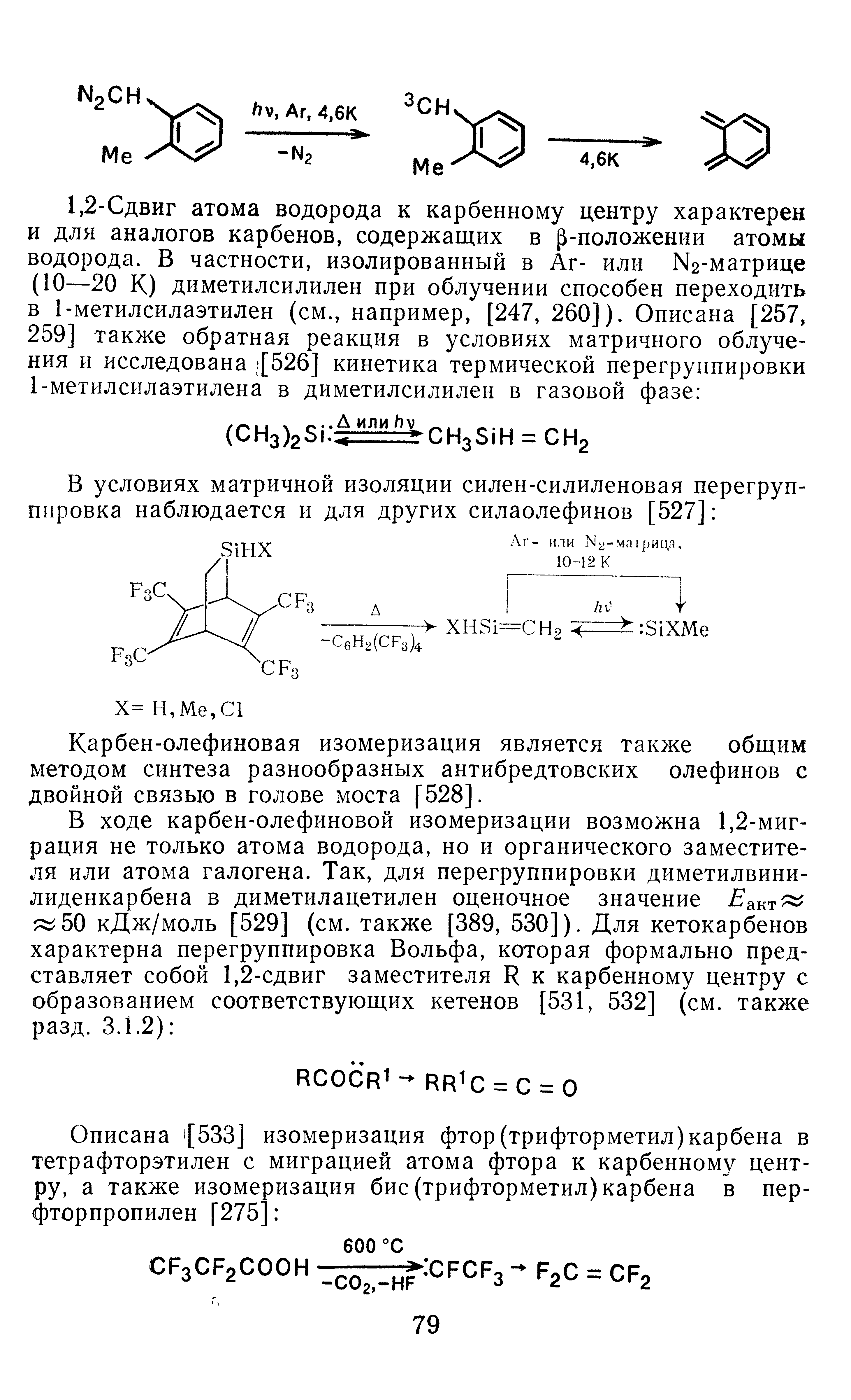 Карбен-олефиновая изомеризация является также общим методом синтеза разнообразных антибредтовских олефинов с двойной связью в голове моста [528].