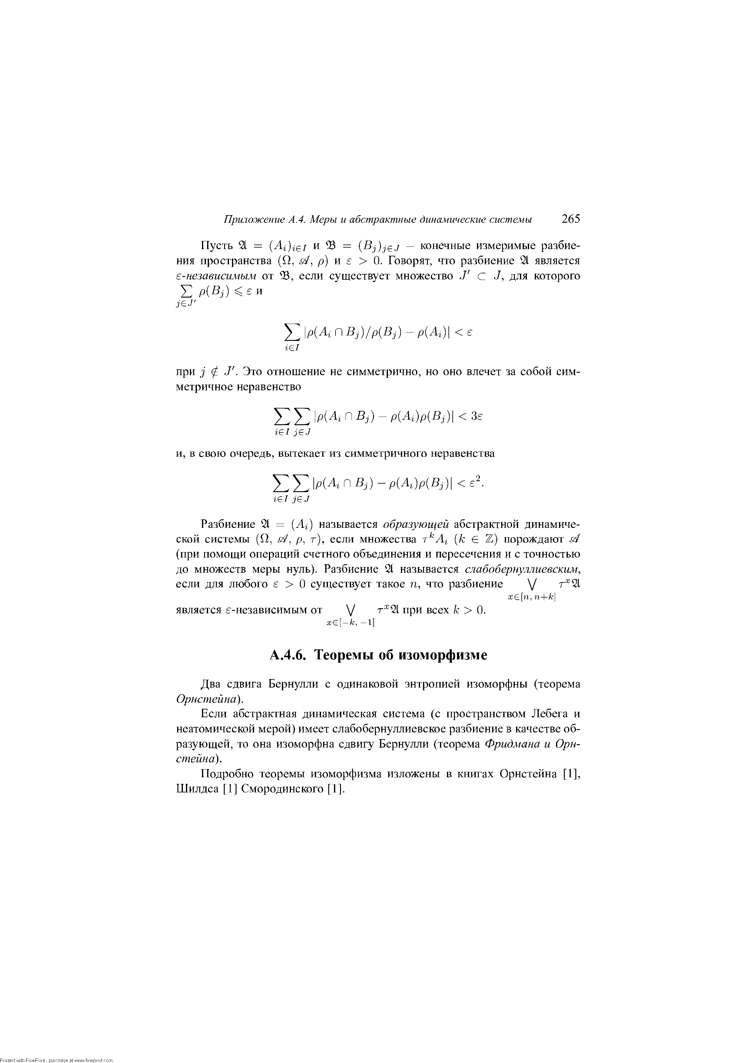 Два сдвига Бернулли с одинаковой энтропией изоморфны (теорема Орнстейна).
