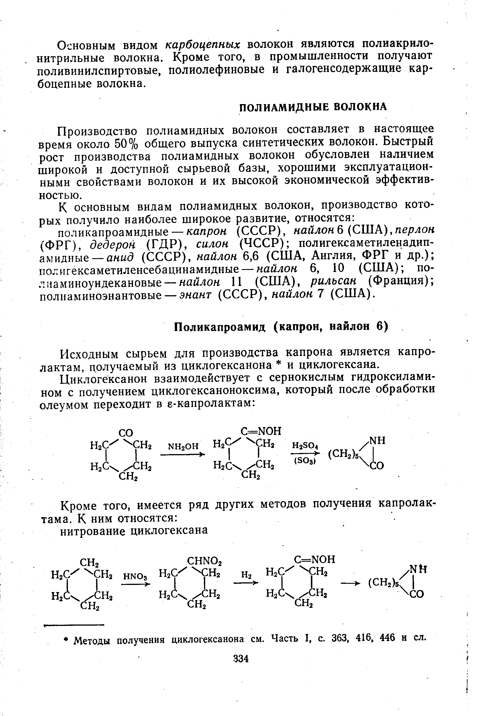 Исходным сырьем для производства капрона является капро-лактам, получаемый из циклогексанона и циклогексана.
