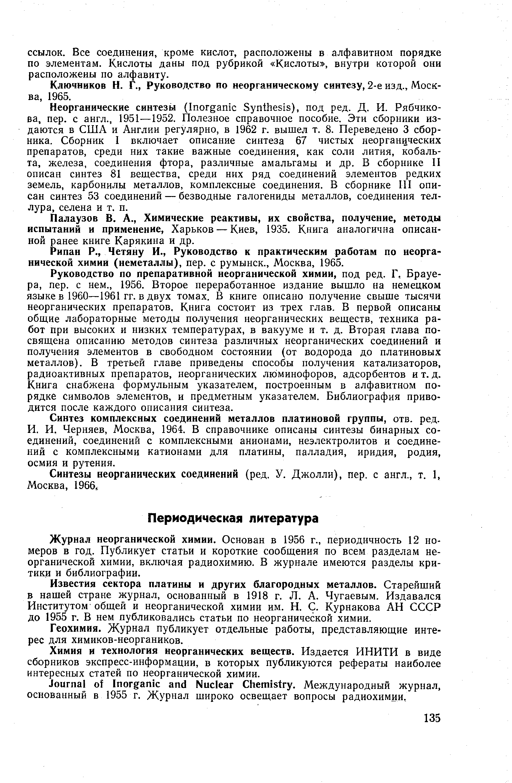 Ключников Н. Г., Руководство по неорганическому синтезу, 2-е изд., Мос.к-ва, 1965.