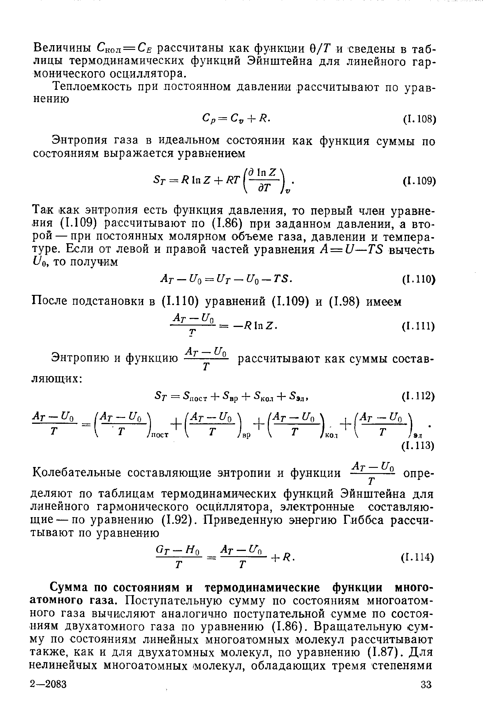 Величины Скол — Се рассчитаны как функции 0/Г и сведены в таблицы термодинамических функций Эйнштейна для линейного гармонического осциллятора.