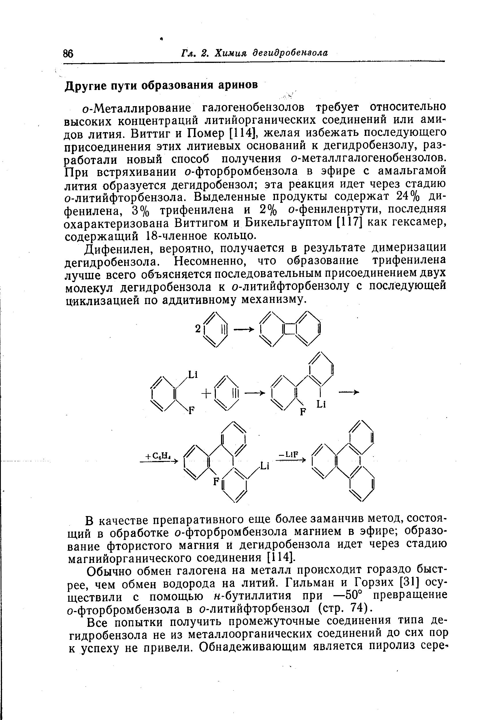 Дифенилен, вероятно, получается в результате димеризации дегидробензола. Несомненно, что образование трифенилена лучше всего объясняется последовательным присоединением двух молекул дегидробензола к о-литийфторбензолу с последующей циклизацией по аддитивному механизму.