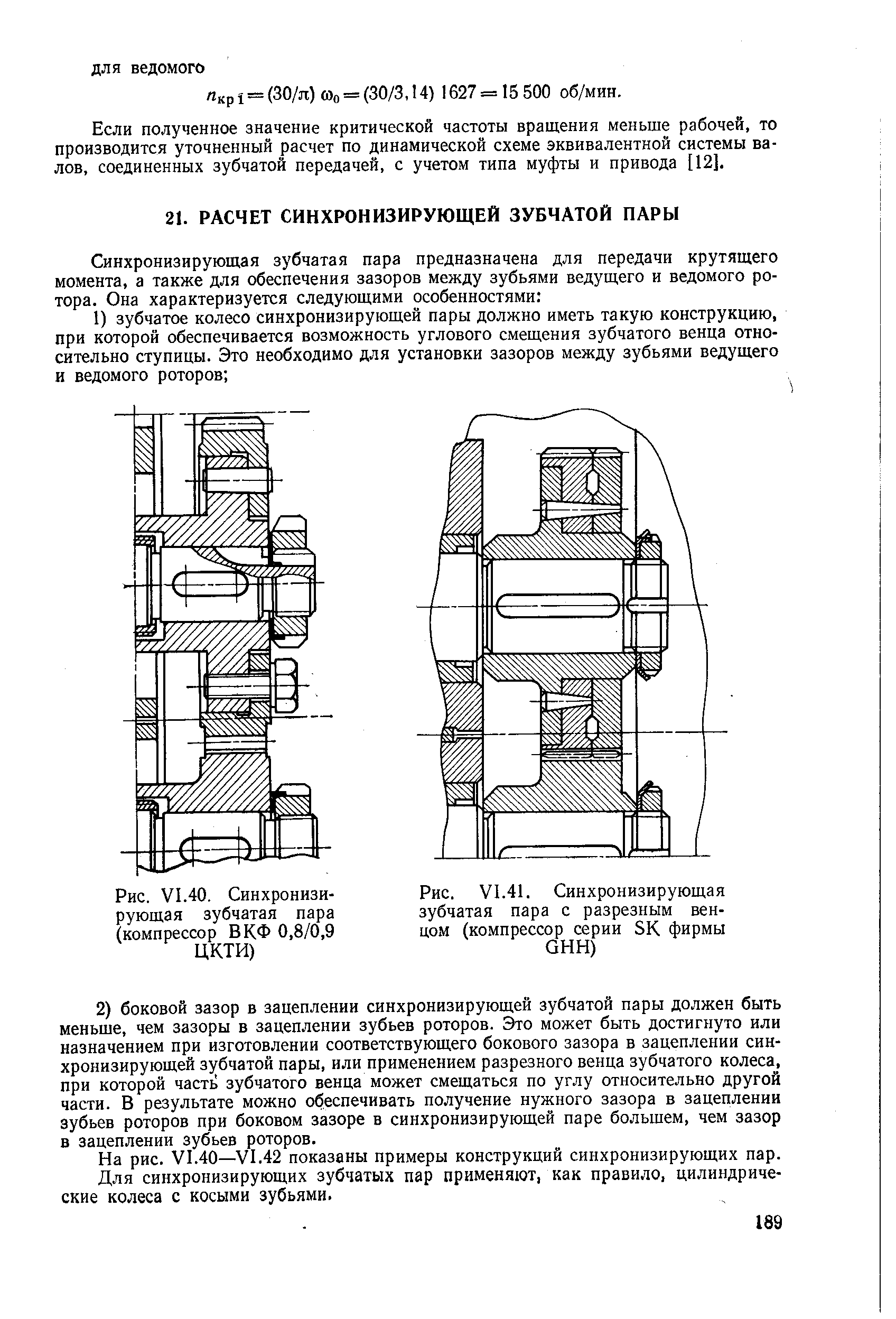 На рис. VI.40—VI.42 показаны примеры конструкций синхронизирующих пар.