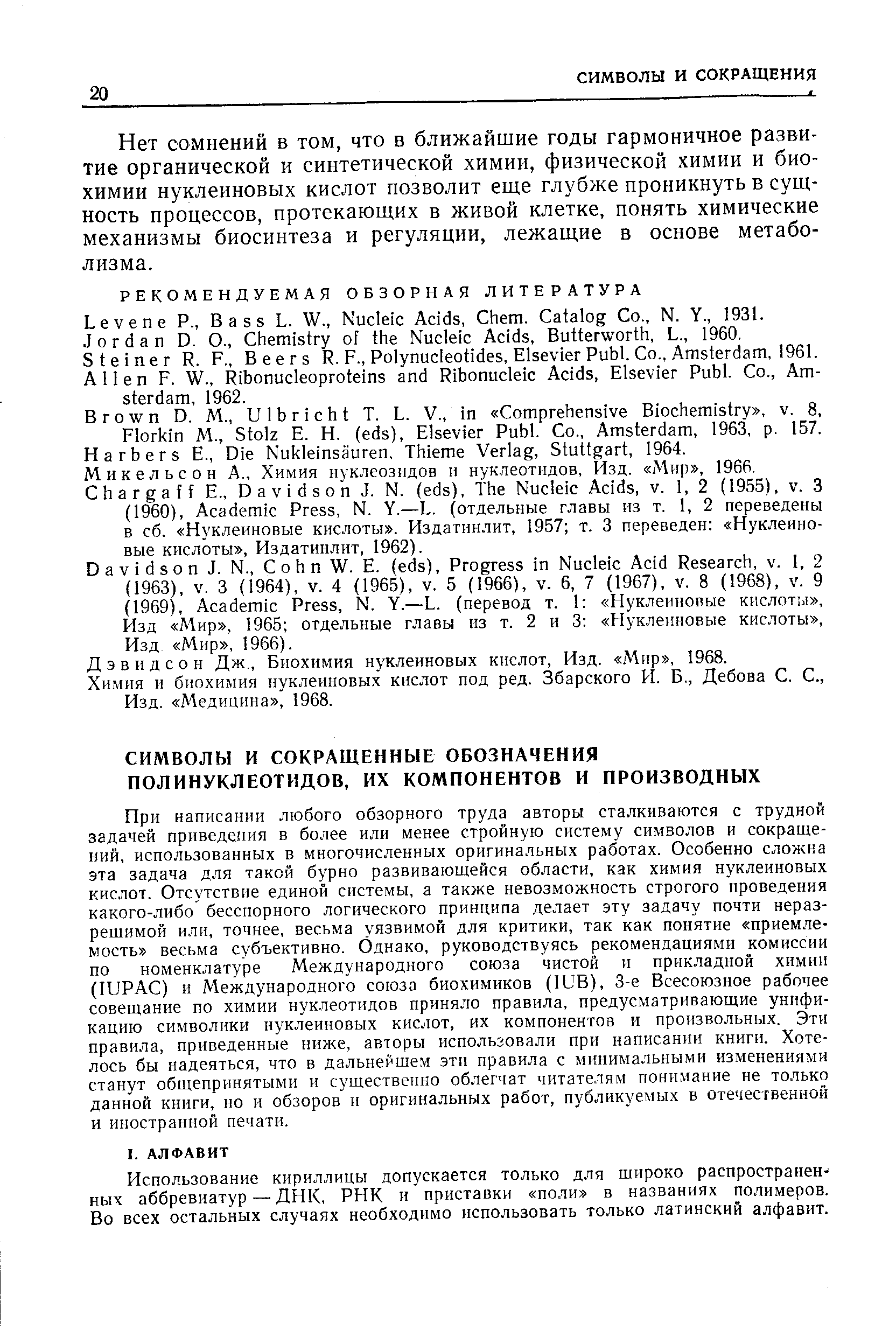 Дэвидсон Дж., Биохимия нуклеиновых кислот. Изд. Мир , 1968.