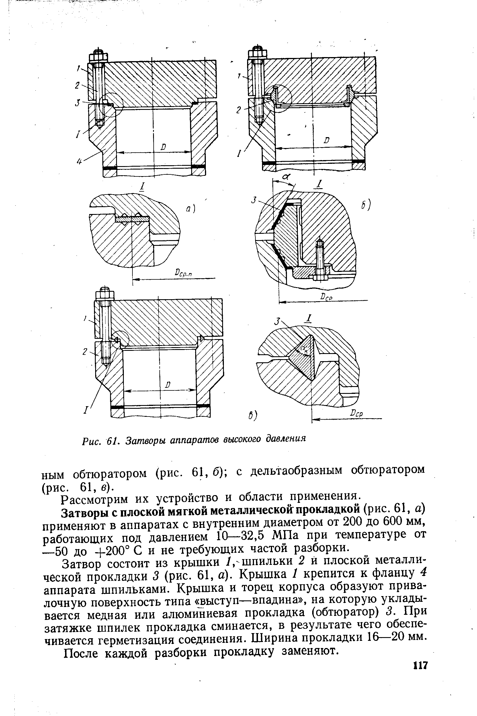 НЫМ обтюратором (рис. 61, б) с дельтаобразным обтюратором (рис. 61, в).