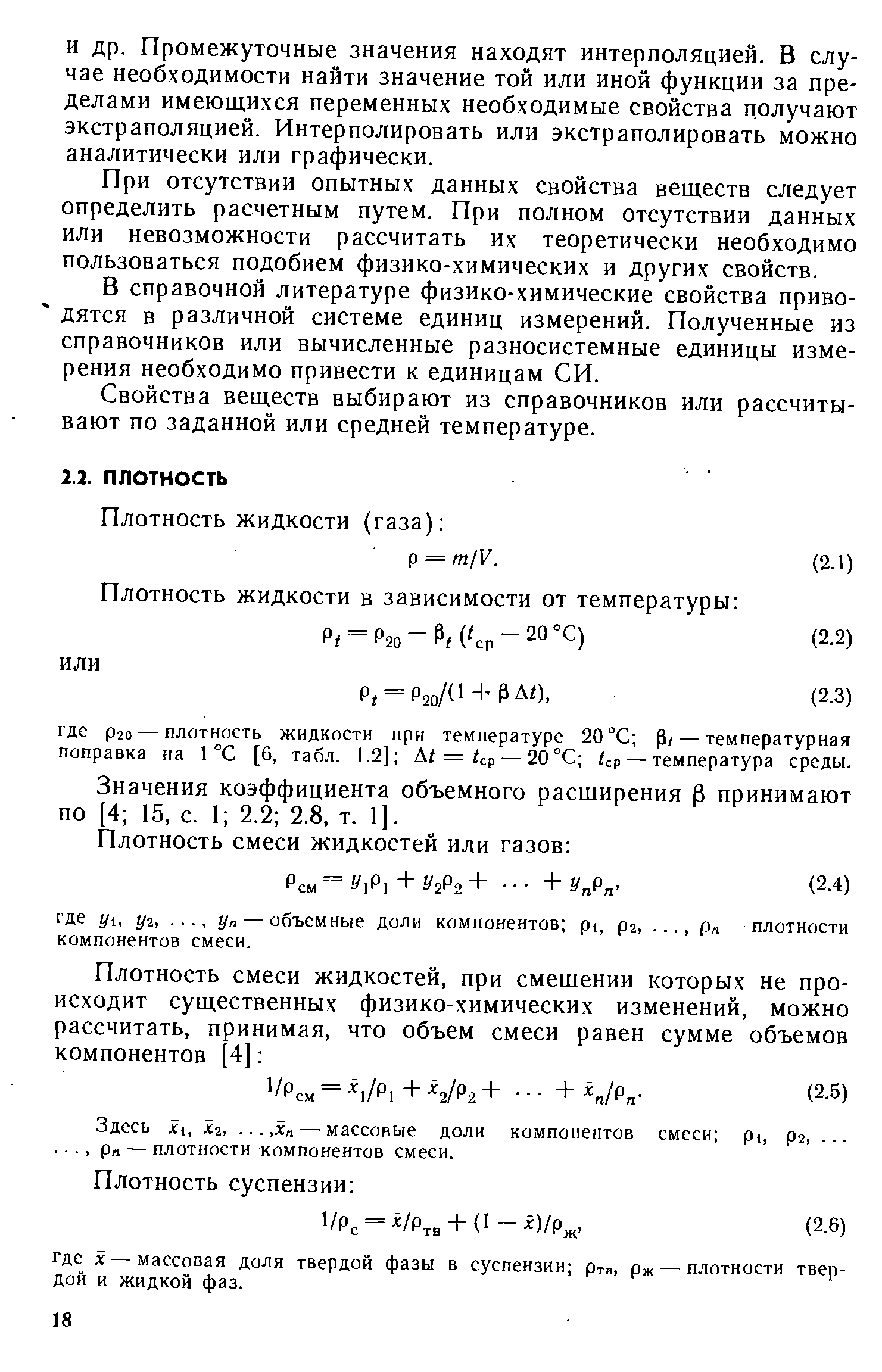 Значения коэффициента объемного расширения р принимают по [4 15, с. 1 2.2 2.8, т. 1].