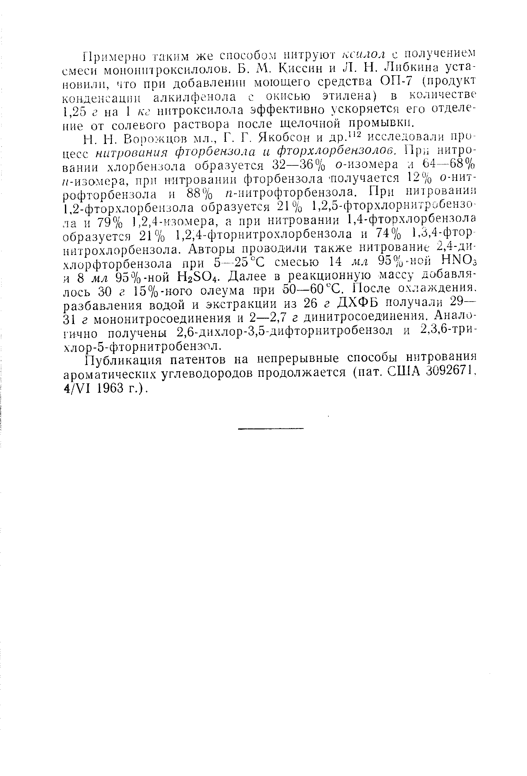 Публикация патентов на непрерывные способы нитрования ароматических углеводородов продолжается (пат. США 3092671, 4/VI 1963 г.).