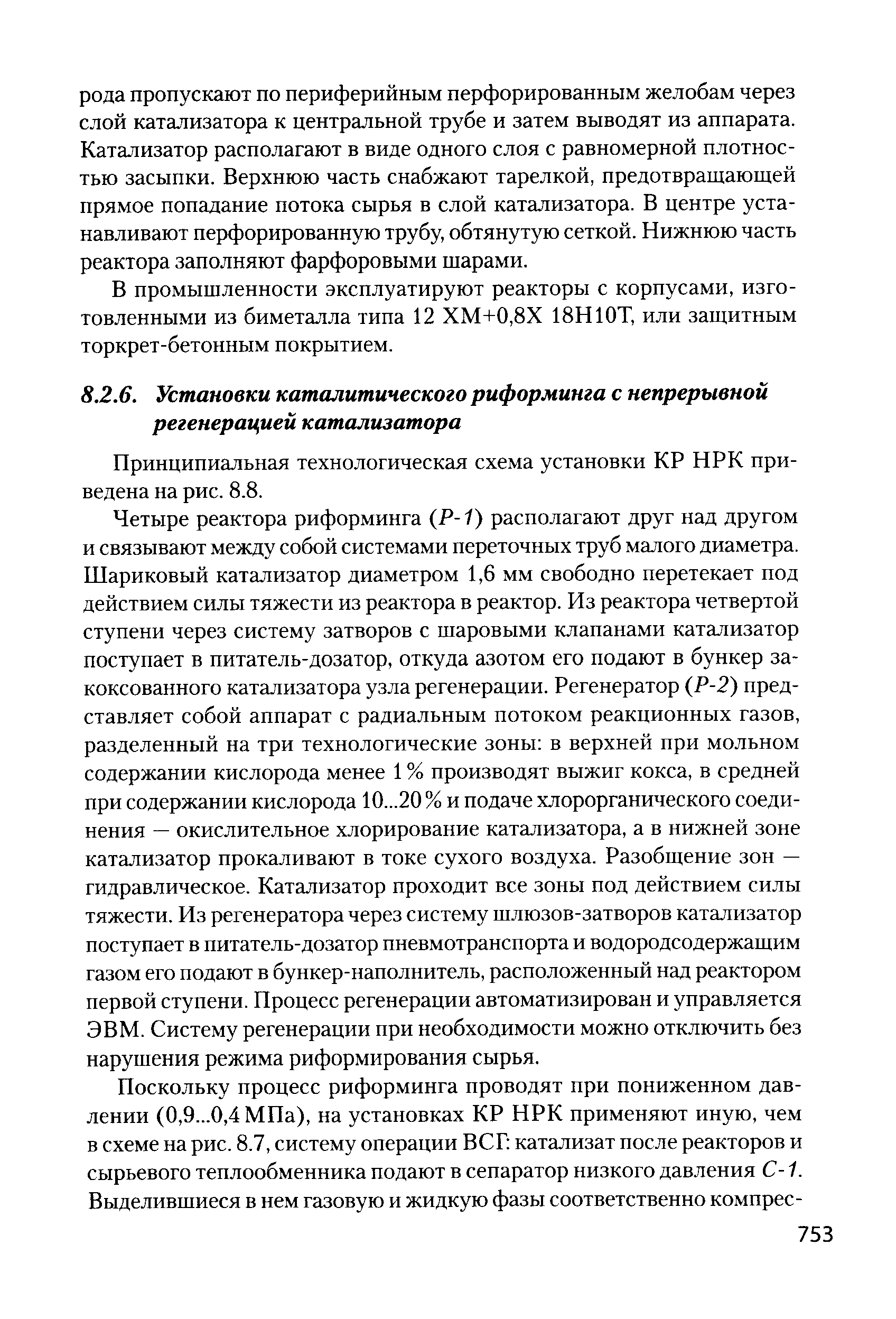 Принципиальная технологическая схема установки КР НРК приведена на рис. 8.8.