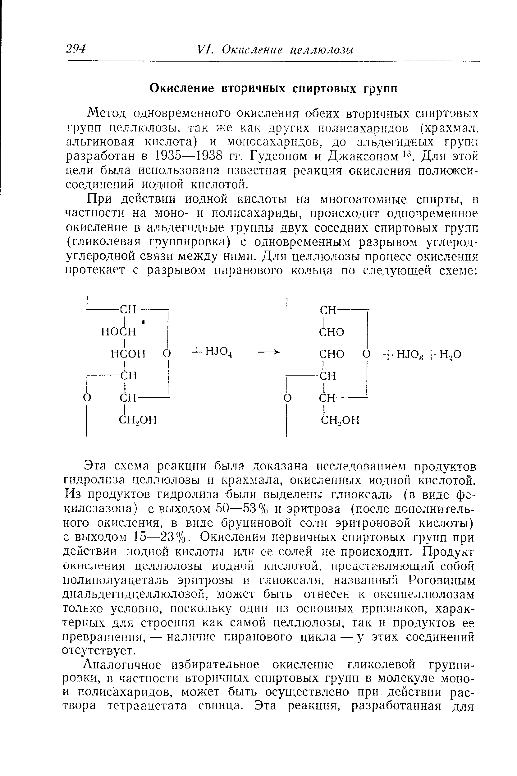 Метод одновременного окисления обеих вторичных спиртовых групп целлюлозы, так же как других полисахаридов (крахмал, альгиновая кислота) и моносахаридов, до альдегидных групп разработан в 1935—1938 гг. Гудсоном и Джаксоном з. Для этой цели была использована известная реакция окисления полиоксисоединений йодной кислотой.
