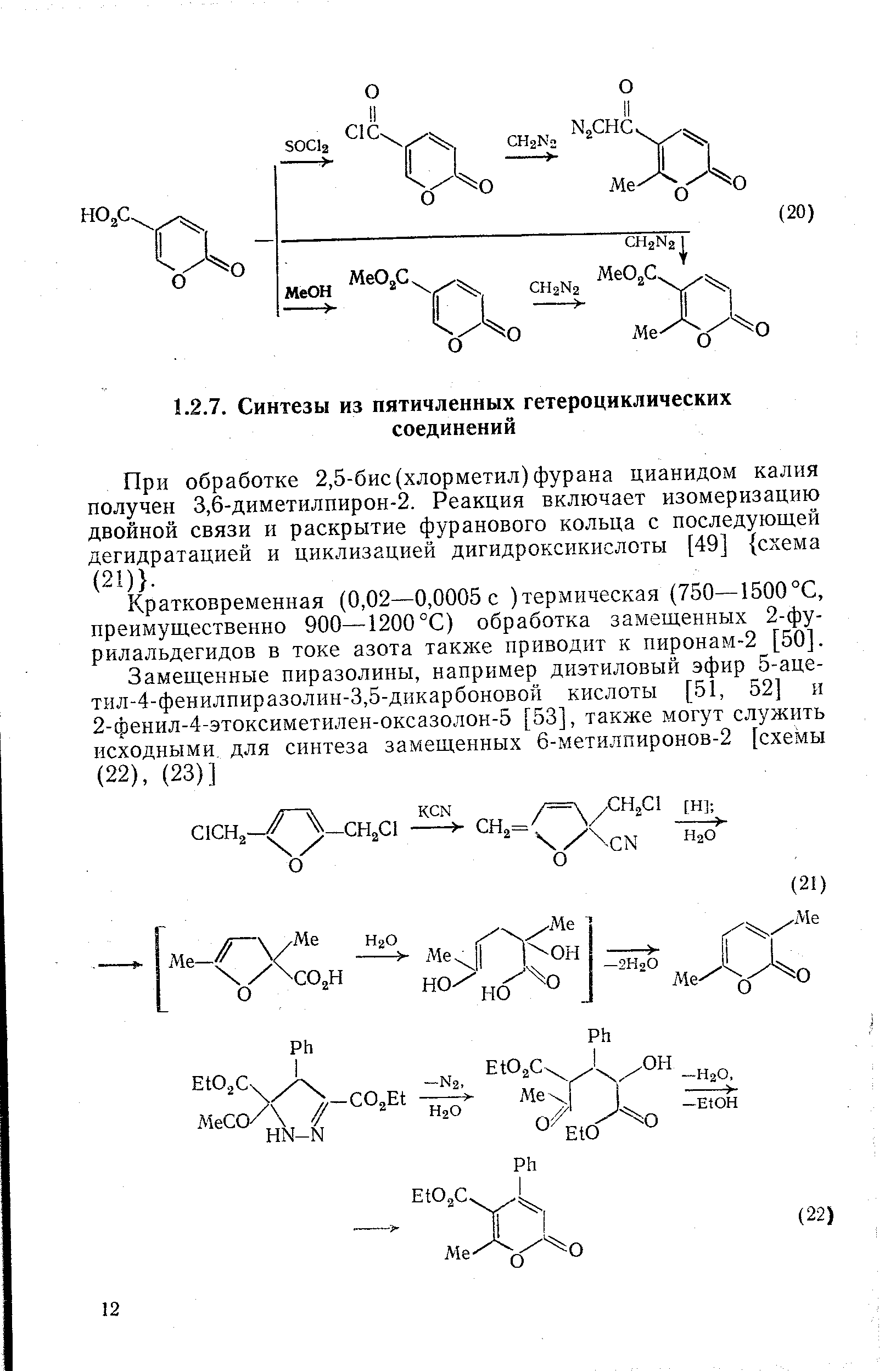 При обработке 2,5-бис (хлорметил)фурана цианидом калия получен 3,6-диметилпирон-2. Реакция включает изомеризацию двойной связи и раскрытие фуранового кольца с последующей дегидратацией и циклизацией дигидроксикислоты [49] схема (21) .