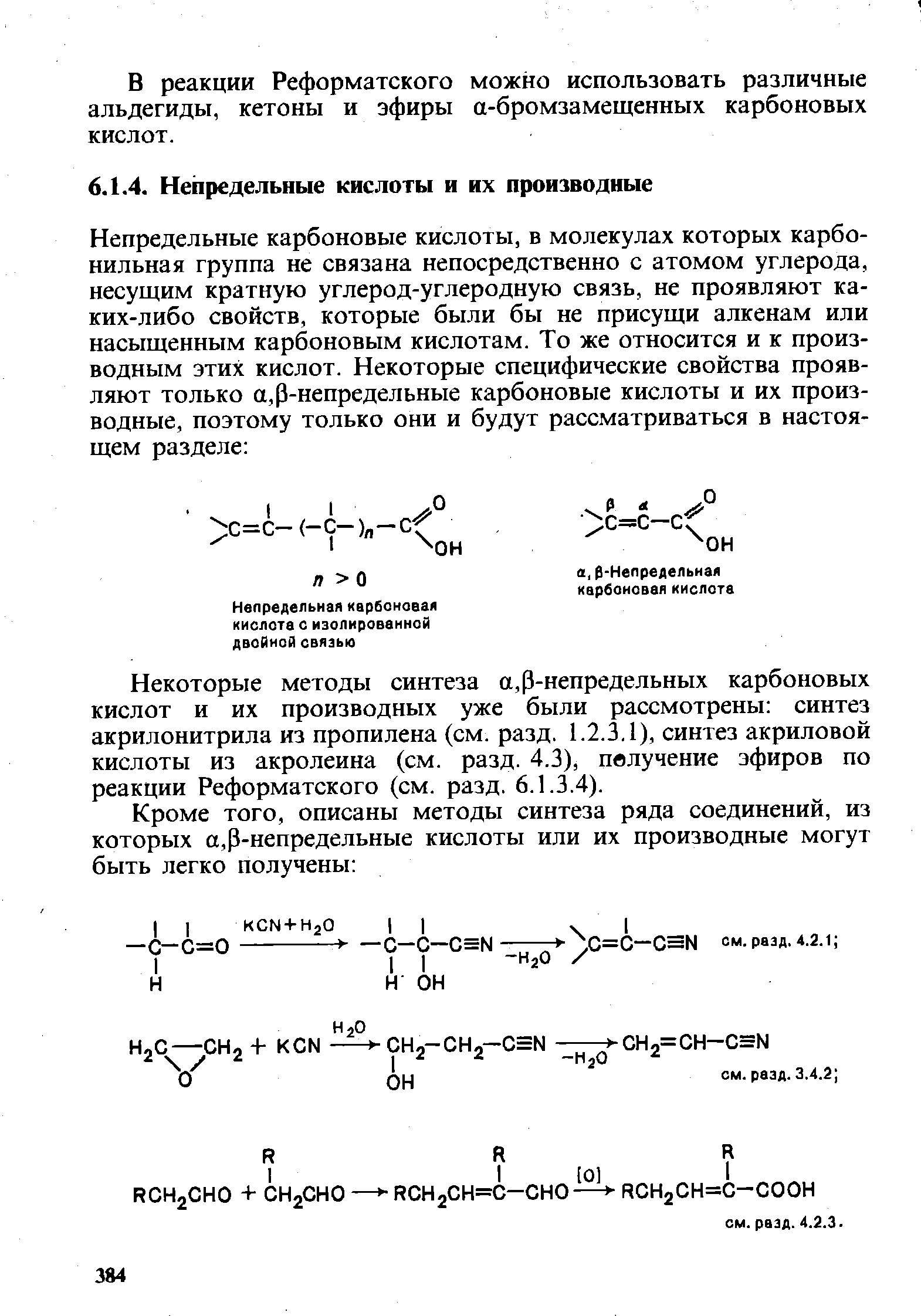 Некоторые методы синтеза а, Р-непредельных карбоновых кислот и их производных уже были рассмотрены синтез акрилоиитрила из пропилена (см. разд. 1.2.3,1), синтез акриловой кислоты из акролеина (см. разд. 4.3), пвлучение эфиров по реакции Реформатского (см. разд. 6.1.3.4).