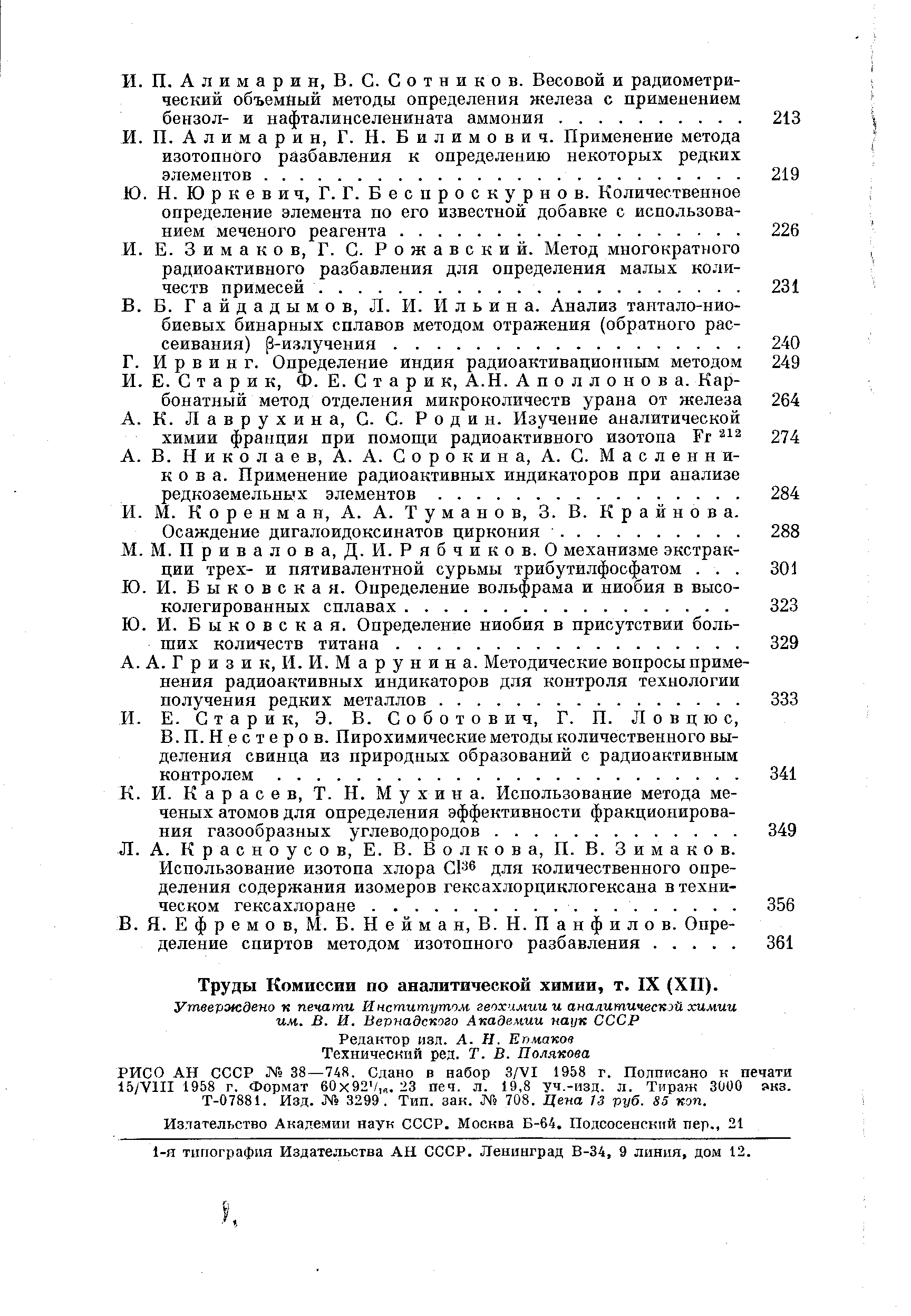 Труды Комиссии по аналитической химии, т. IX (XII).