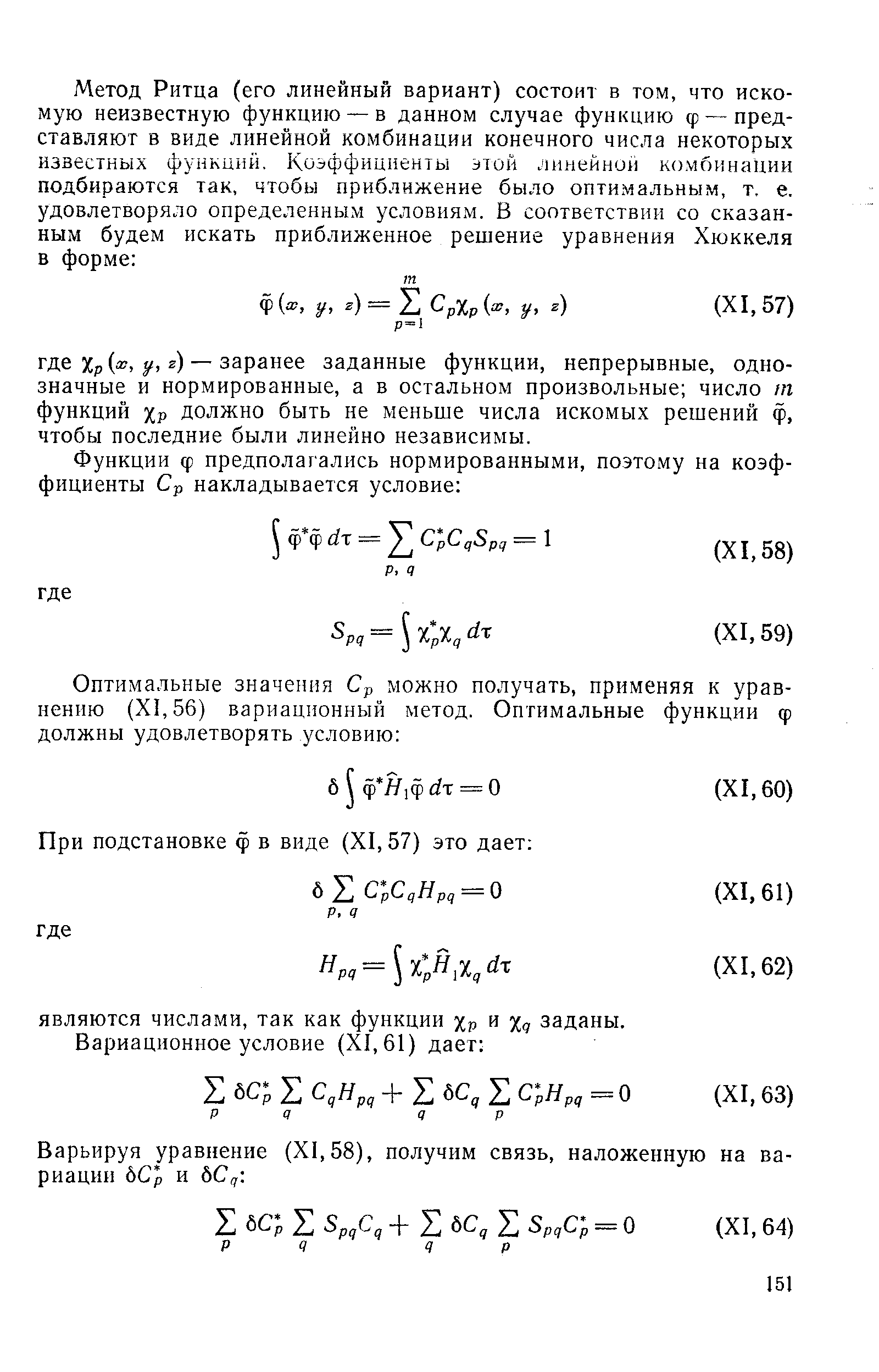 Варьируя уравнение (XI, 58), получим связь, наложенную на вариации бСр и ЬСд. 