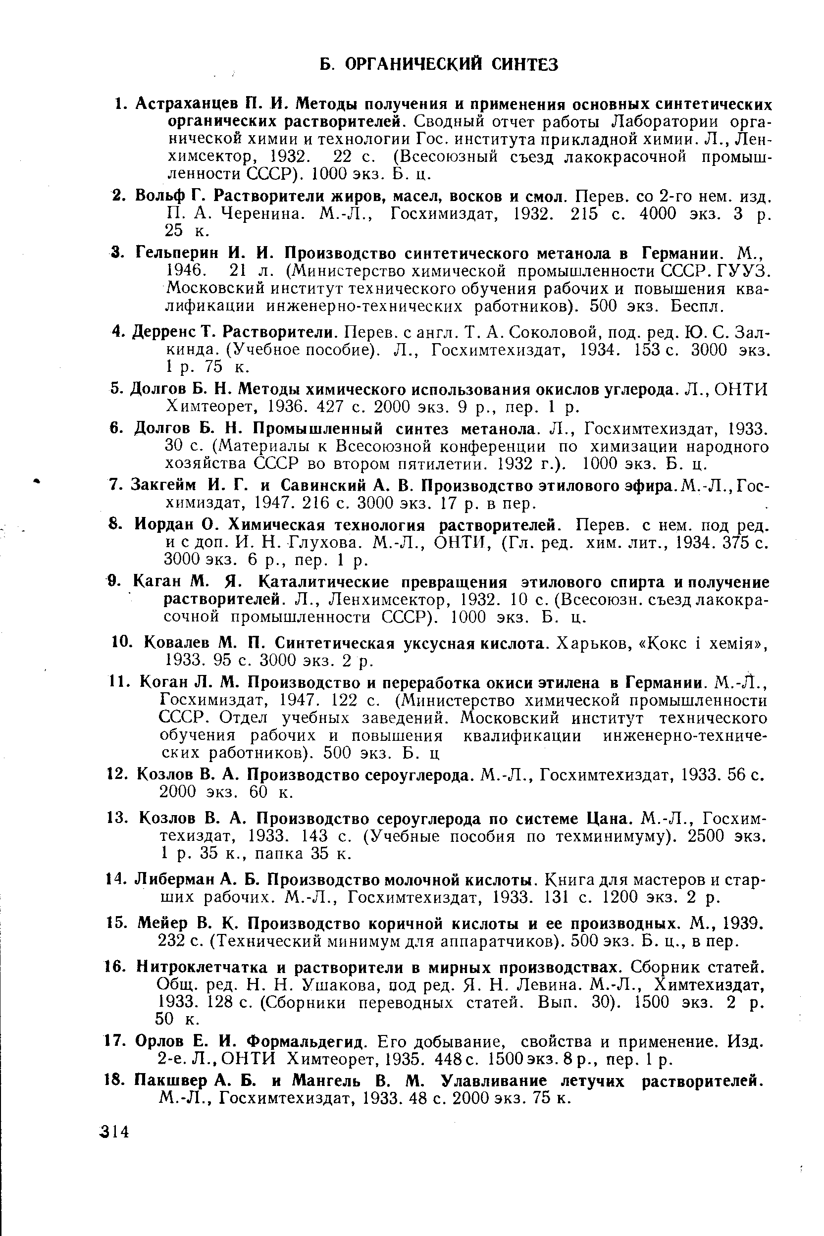 Химтеорет, 1936. 427 с. 2000 экз. 9 р., пер. 1 р.