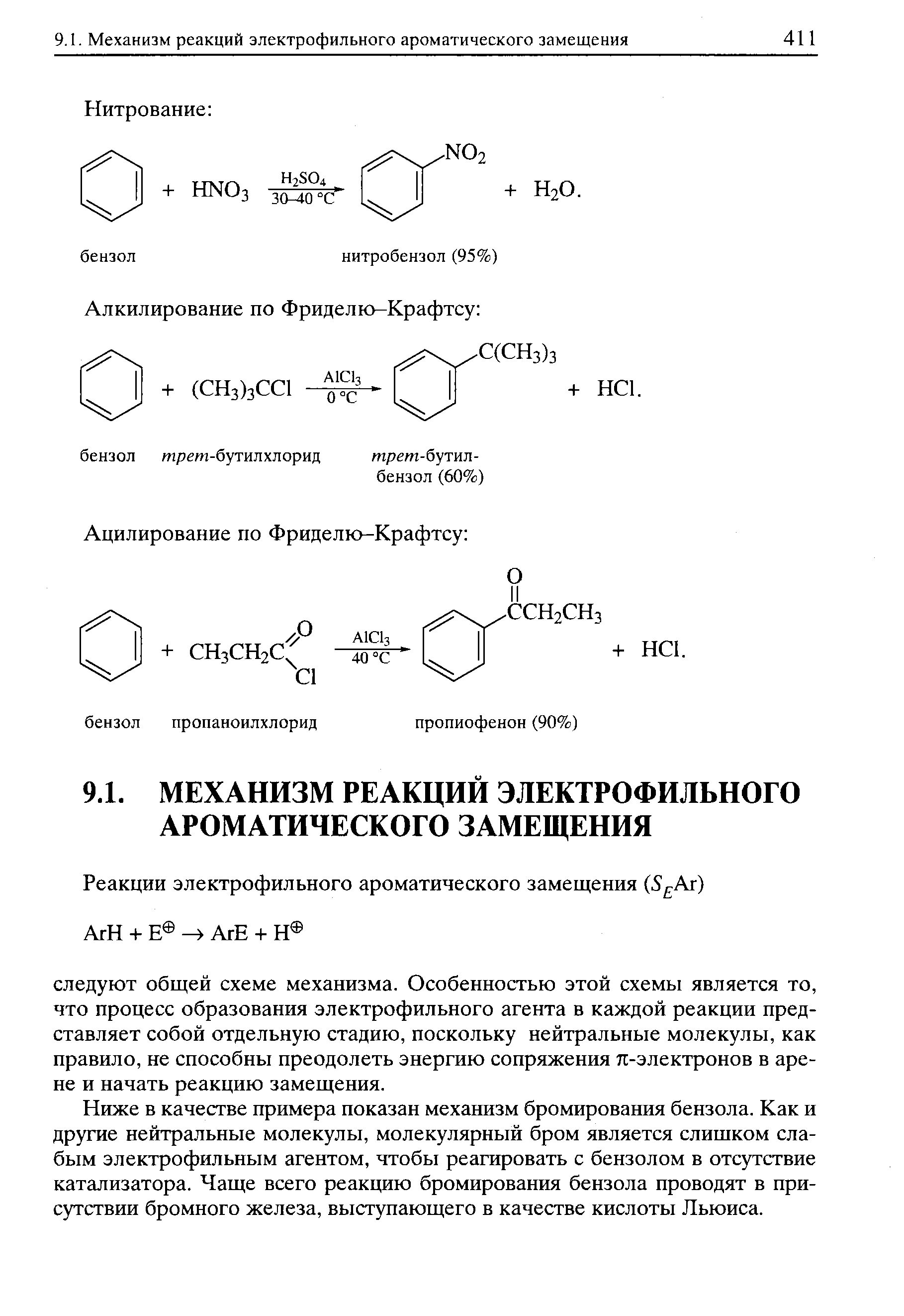 Ниже в качестве примера показан механизм бромирования бензола. Как и другие нейтральные молекулы, молекулярный бром является слишком слабым электрофильным агентом, чтобы реагировать с бензолом в отсутствие катализатора. Чаще всего реакцию бромирования бензола проводят в присутствии бромного железа, выступающего в качестве кислоты Льюиса.