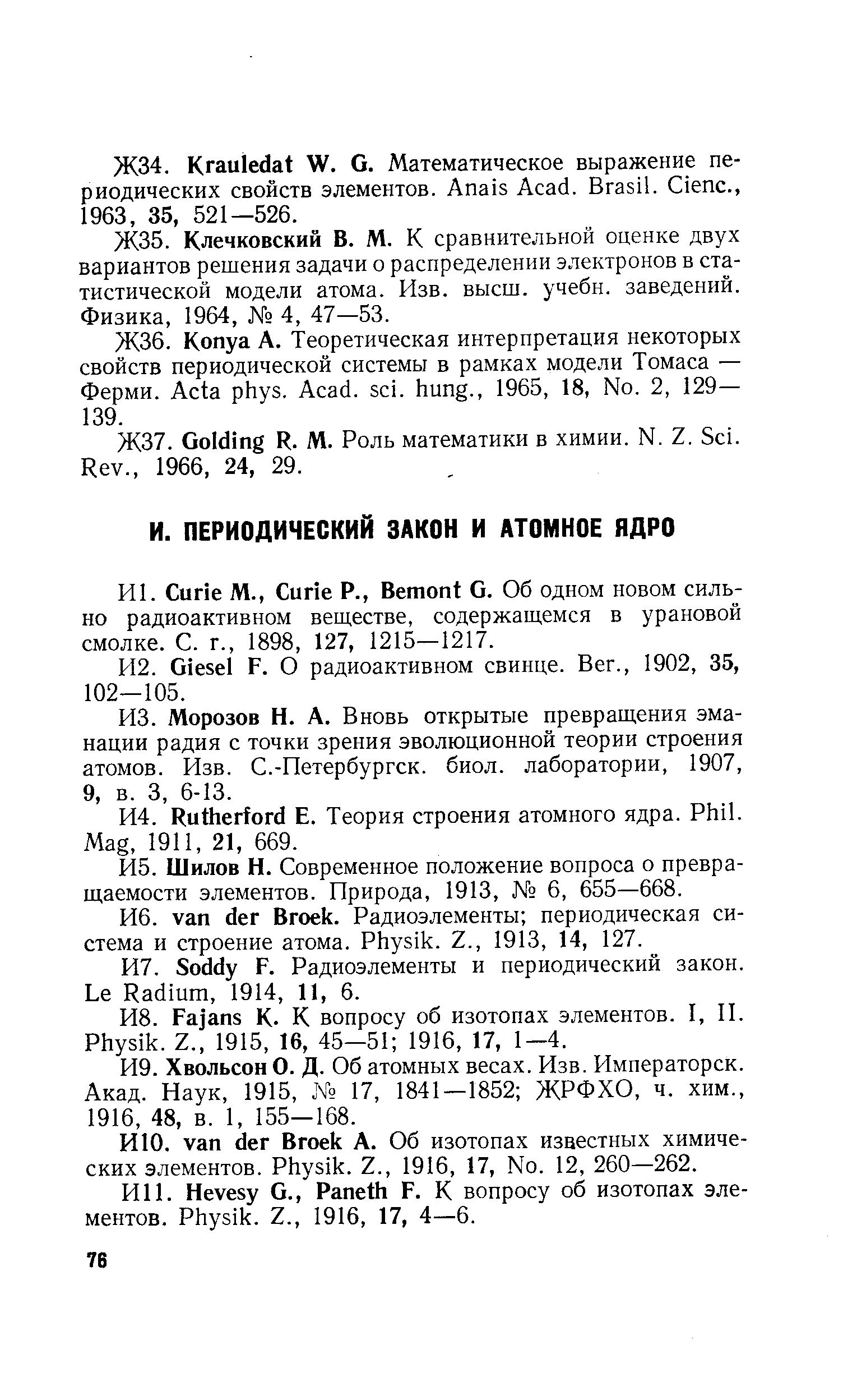 Шилов Н. Современное положение вопроса о превращаемости элементов. Природа, 1913, 6, 655—668.