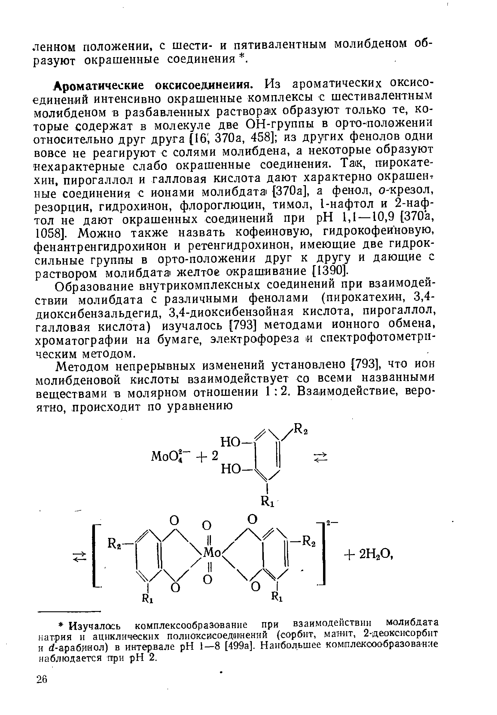 Образование внутрикомплексных соединений при взаимодействии молибдата с различными фенолами (пирокатехин, 3,4-диоксибензальдегид, 3,4-диоксибензойная кислота, пирогаллол, галловая кислота) изучалось [793] методами ионного обмена, хроматографии на бумаге, электрофореза и спектрофотометрп-ческим методом.