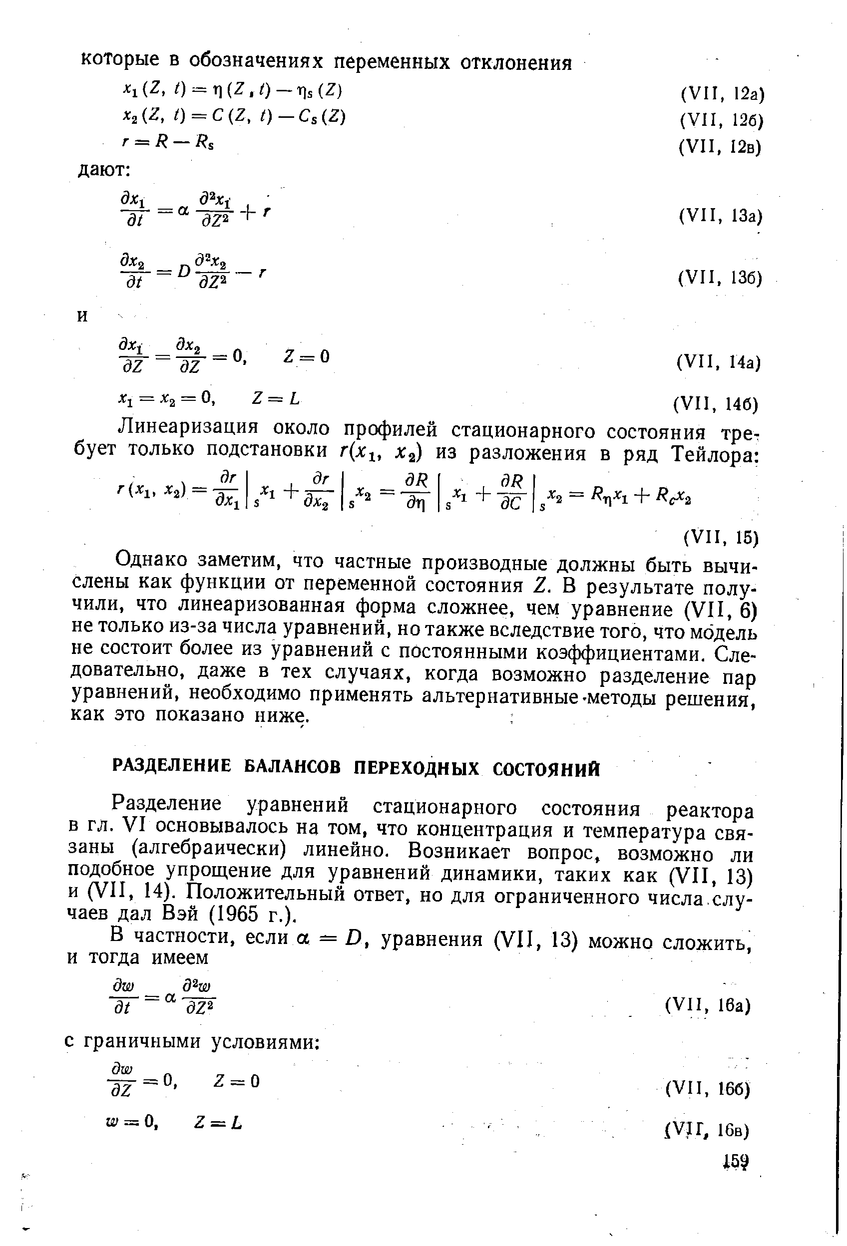 Разделение уравнений стационарного состояния реактора в гл. VI основывалось на том, что концентрация и температура связаны (алгебраически) линейно. Возникает вопрос, возможно ли подобное упрощение для уравнений динамики, таких как (VII, 13) и (VII, 14). Положительный ответ, но для ограниченного числа.случаев дал Вэй (1965 г.).