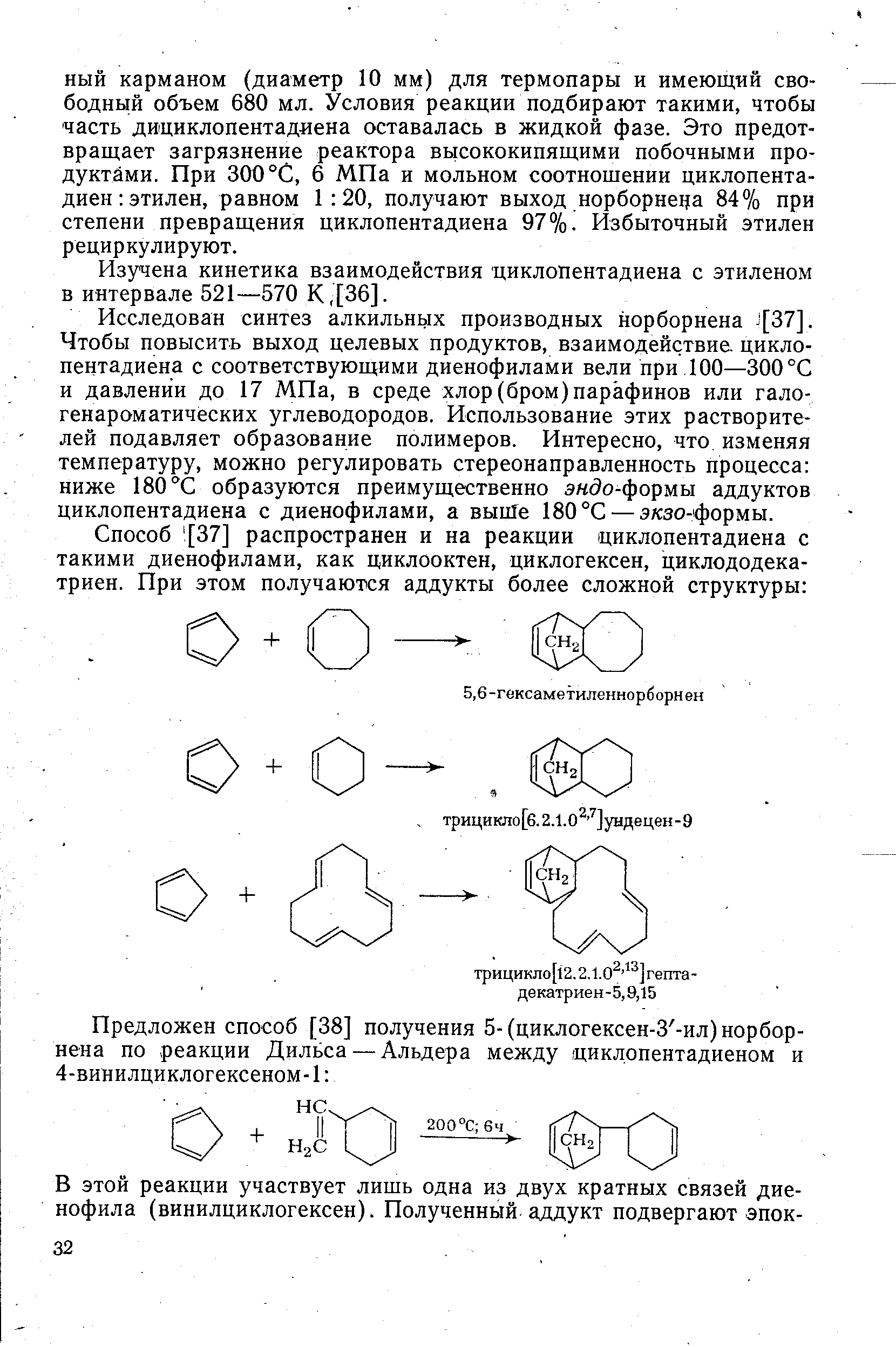 Изучена кинетика взаимодействия циклопентадиена с этиленом в интервале 521—570 К,[36].