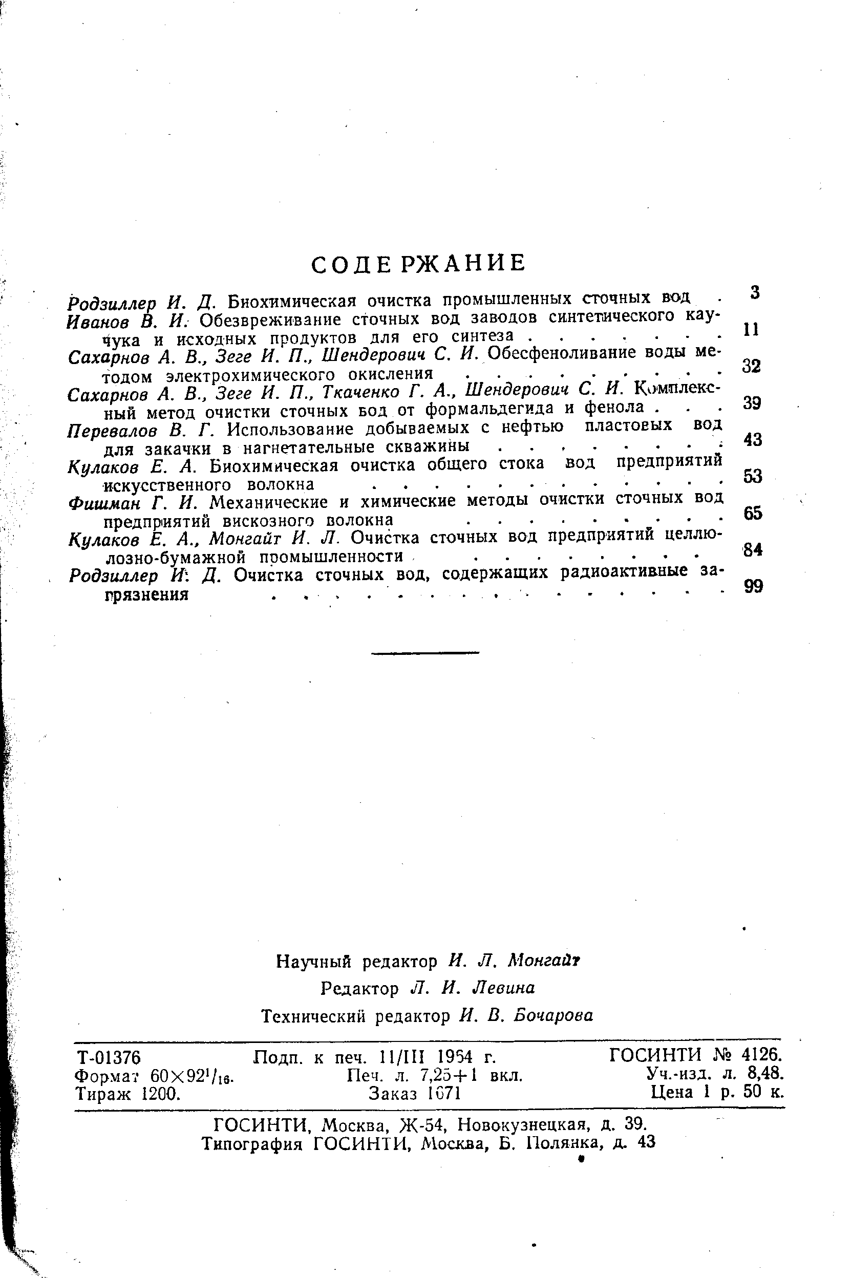 Т-01376 Подп. к печ. ИДИ 1954 г. ГОСИНТИ 4126.