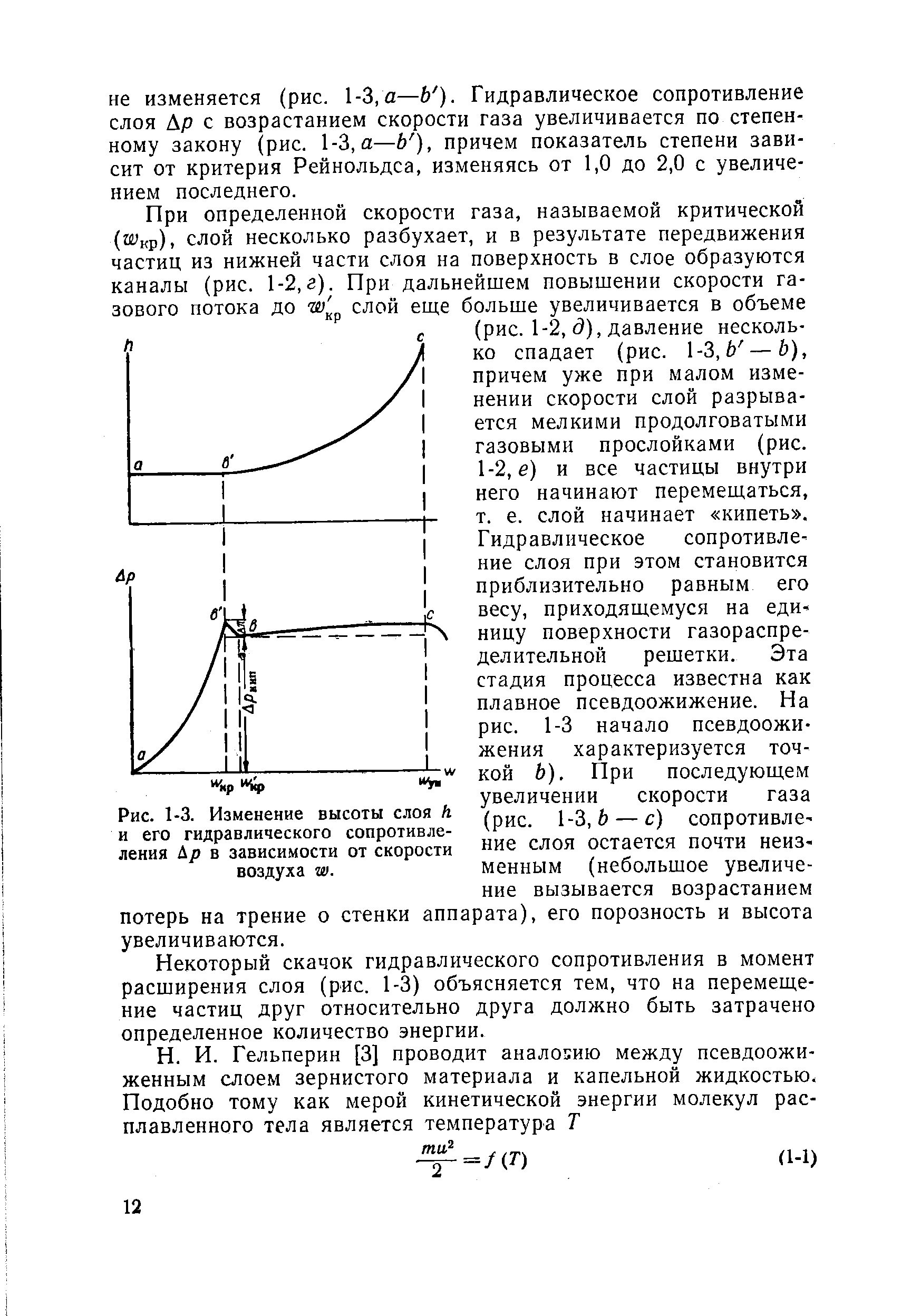 Некоторый скачок гидравлического сопротивления в момент расширения слоя (рис. 1-3) объясняется тем, что на перемещение частиц друг относительно друга должно быть затрачено определенное количество энергии.