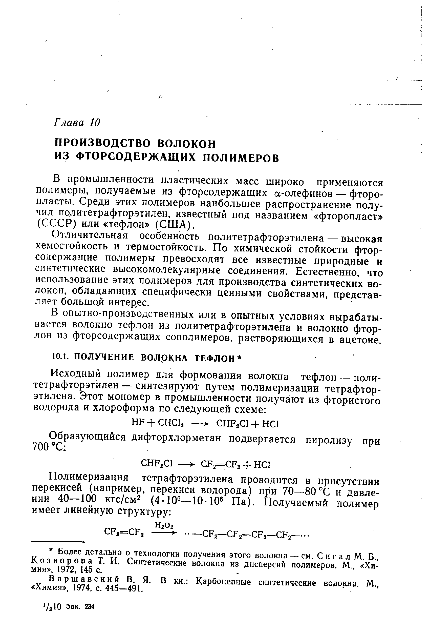 Варшавский В. Я. В кн. Карбоцепные синтетические волокна. М., Химия , 1974, с. 445—491.