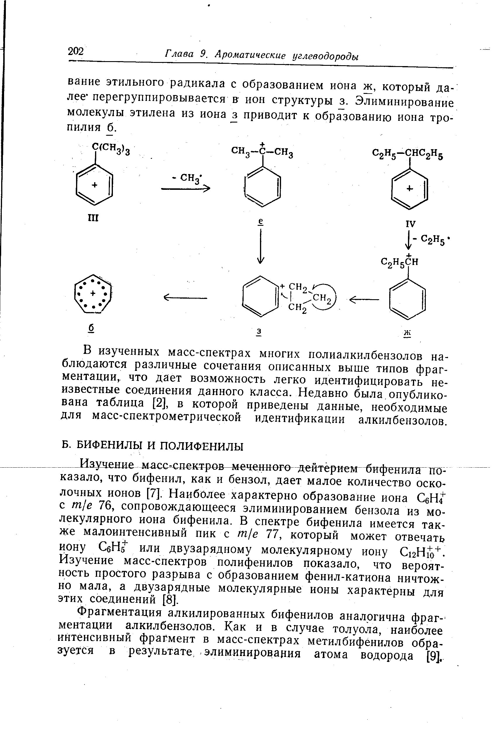 Фрагментация алкилированных бифенилов аналогична фрагментации алкилбензолов. Как и в случае толуола, наиболее интенсивный фрагмент в масс-спектрах метилбифенилов обра-згуется в результате, элиминирования атома водорода [9].