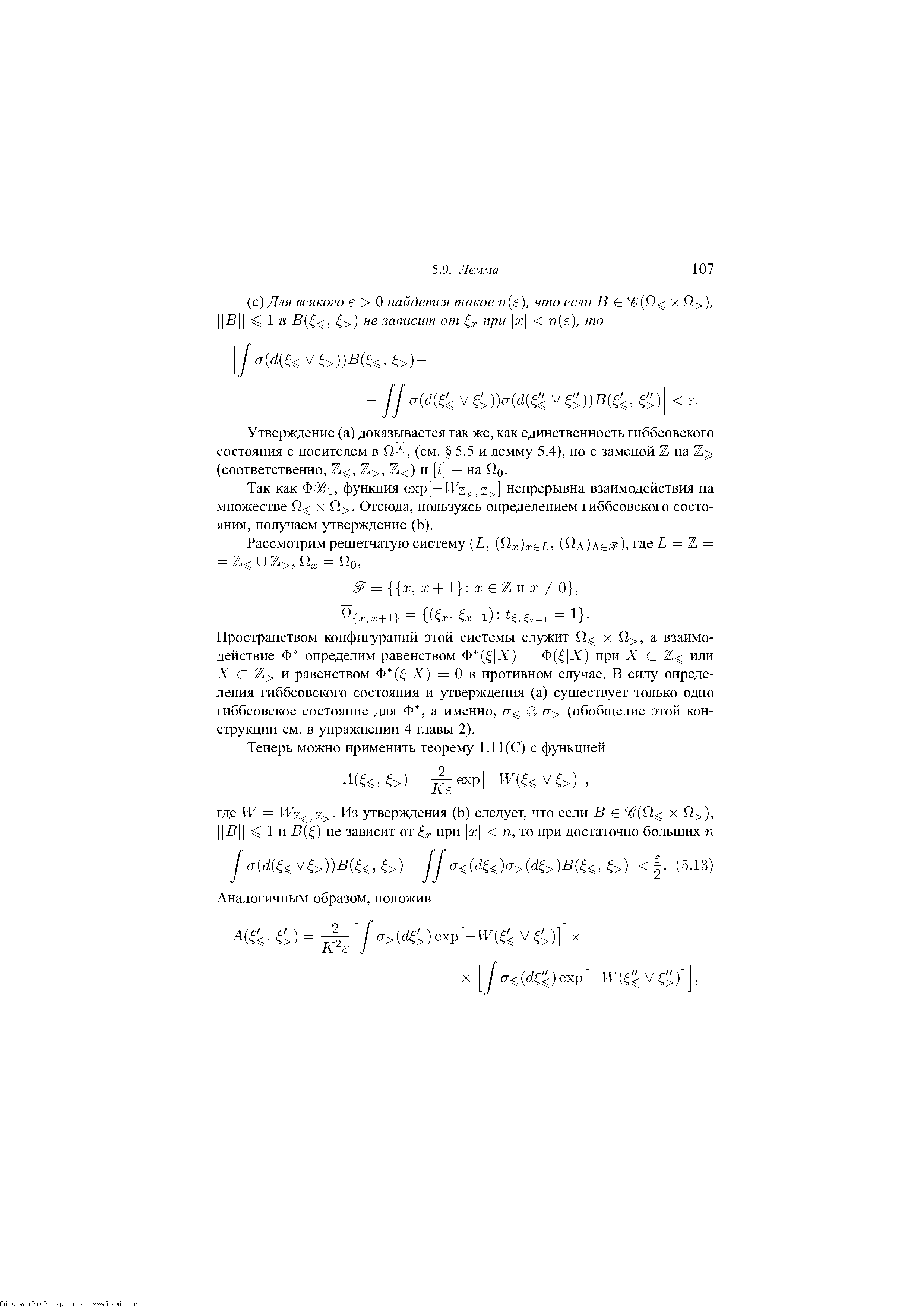 Утверждение (а) доказывается так же, как единственность гиббсовского состояния с носителем в fiW, (см. 5.5 и лемму 5.4), но с заменой Z на (соответственно, Z , Z , Z ) и [г] — на Qq.