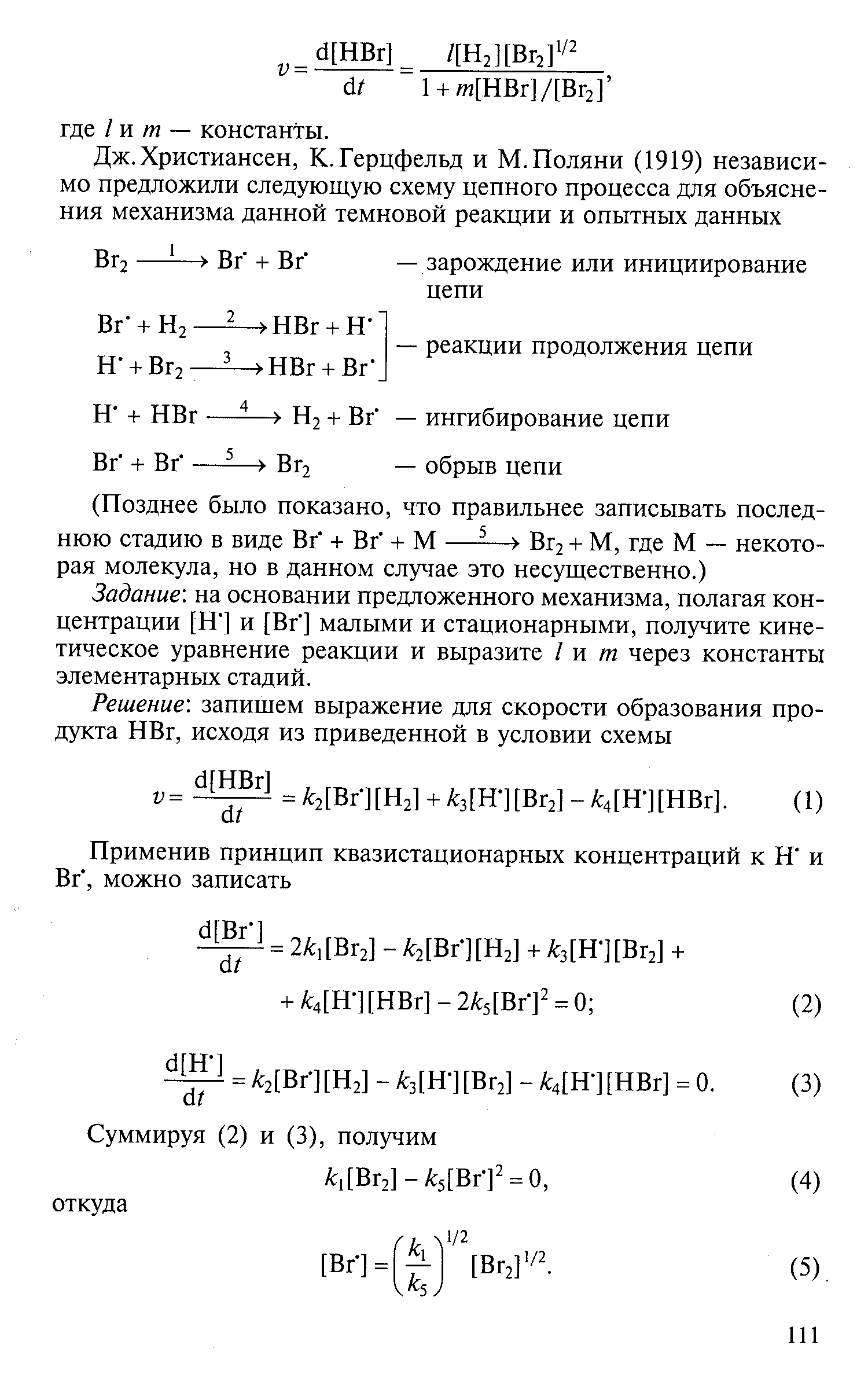 Задание на основании предложенного механизма, полагая концентрации [Н ] и [Вг] малыми и стационарными, получите кинетическое уравнение реакции и выразите I и т через константы элементарных стадий.