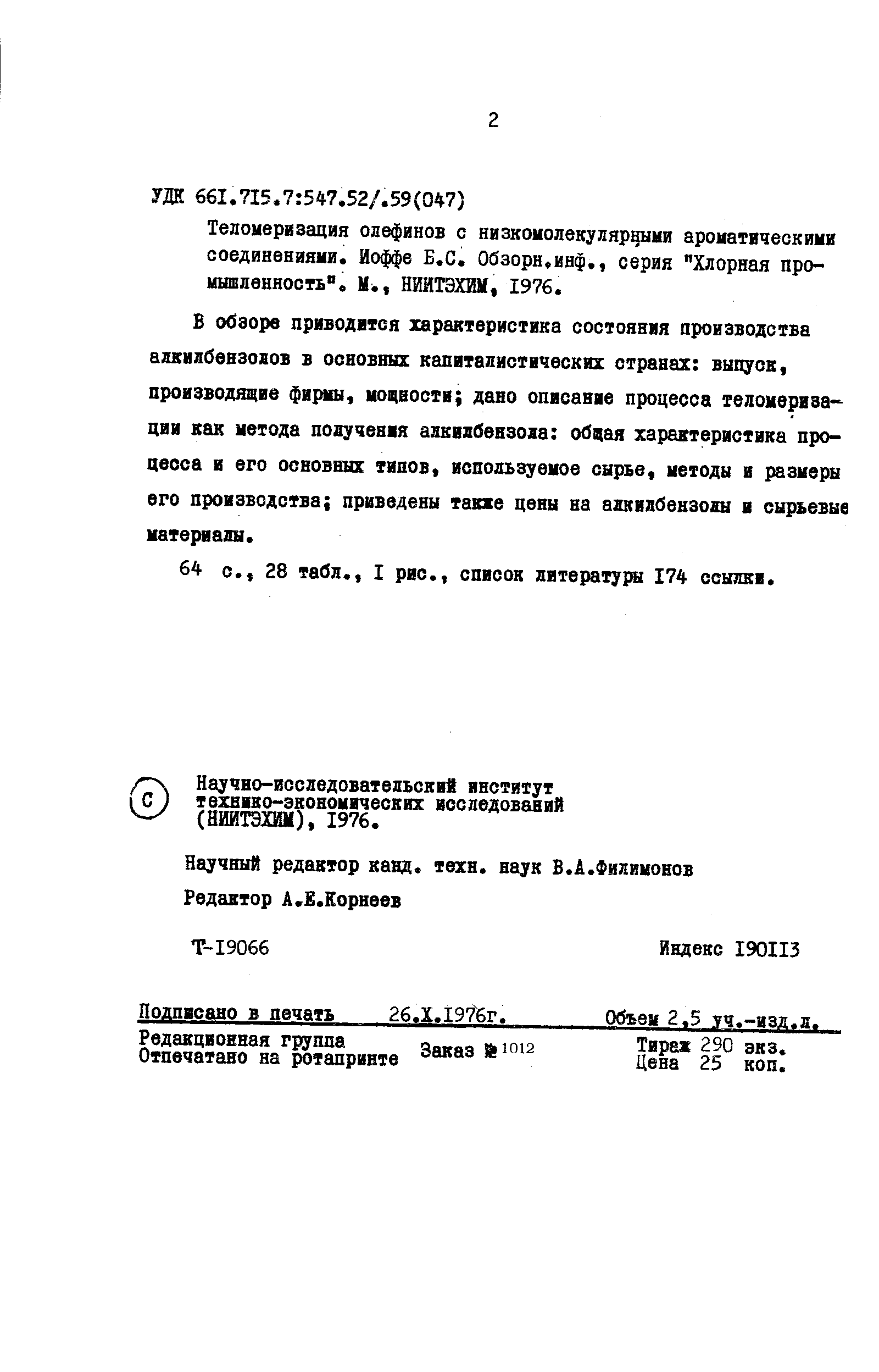 Научно-исследовательский институт технико-экономических исследований (НИИТЭХИМ), 1976.