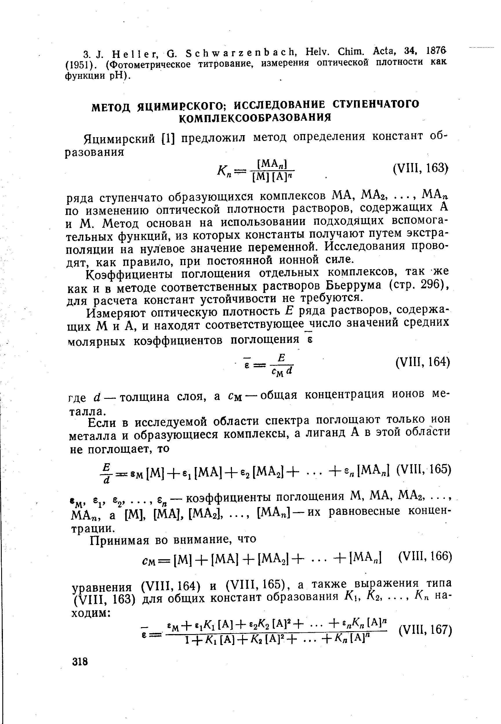 Коэффициенты поглощения отдельных комплексов, так же как и в методе соответственных растворов Бьеррума (стр. 296), для расчета констант устойчивости не требуются.
