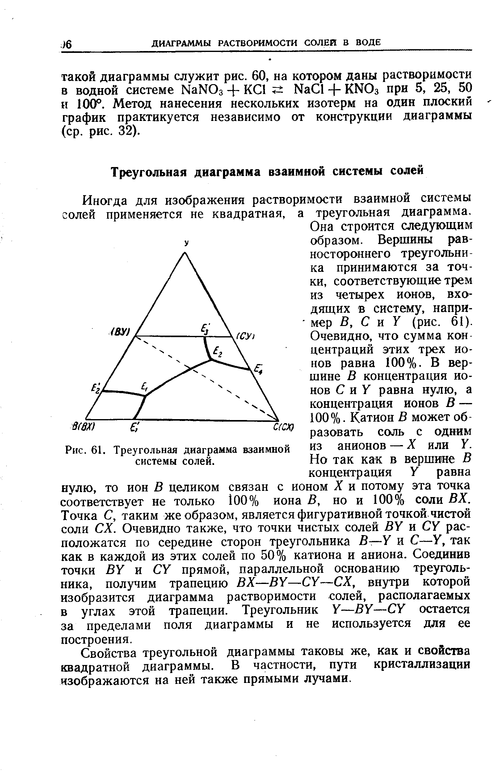 Иногда для изображения растворимости взаимной системы солей применяется не квадратная, а треугольная диаграмма.