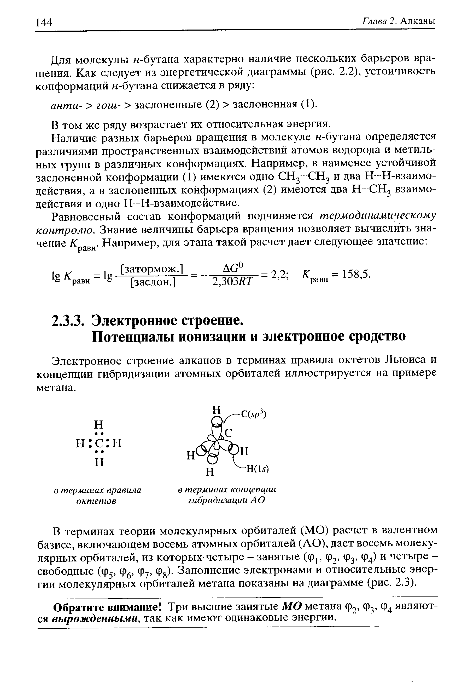 Электронное строение алканов в терминах правила октетов Льюиса и концепции гибридизации атомных орбиталей иллюстрируется на примере метана.