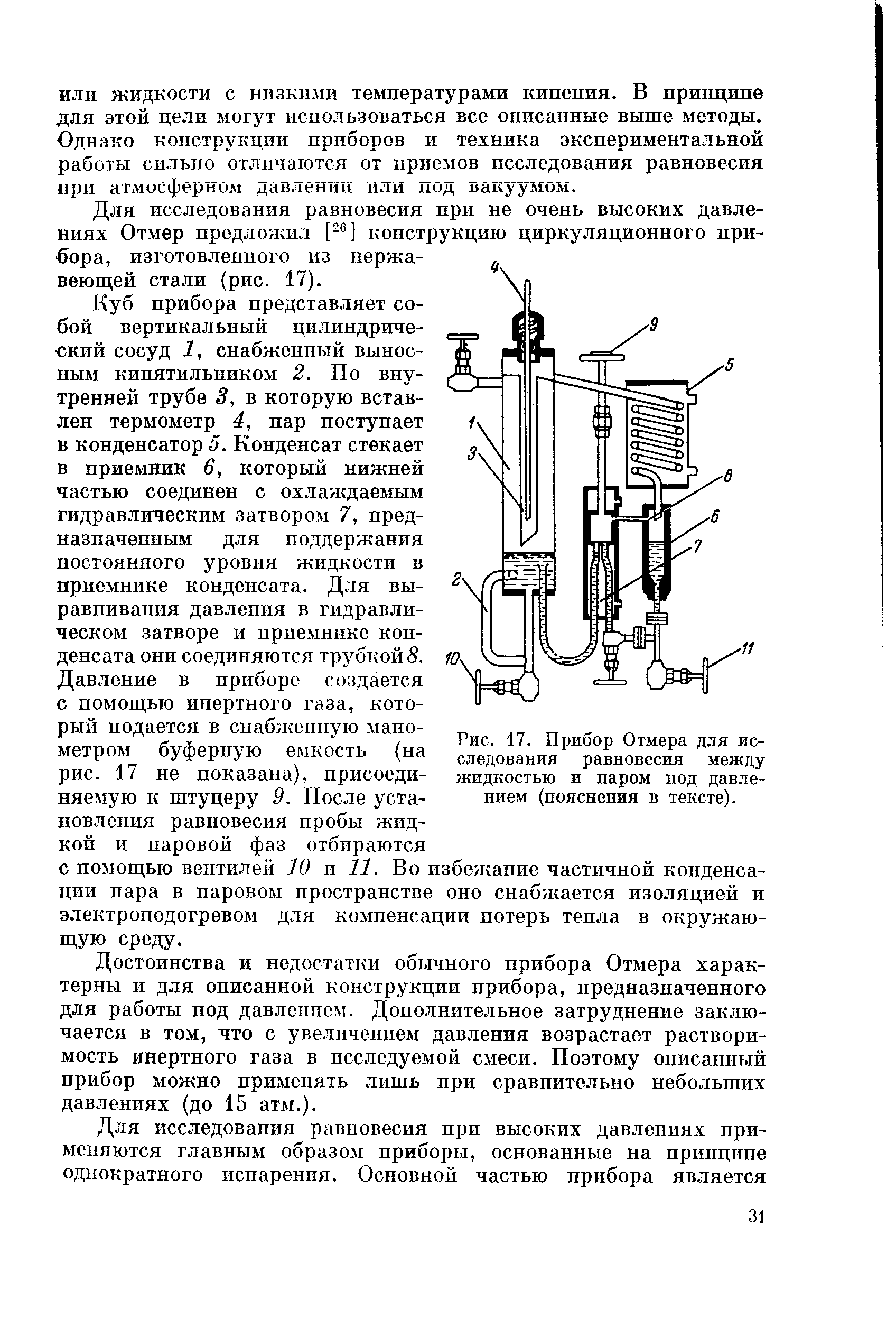 Для исследования равновесия при не очень высоких давлениях Отмер предложил [2 ] конструкцию циркуляционного прибора, изготовленного из нержавеющей стали (рис. 17).