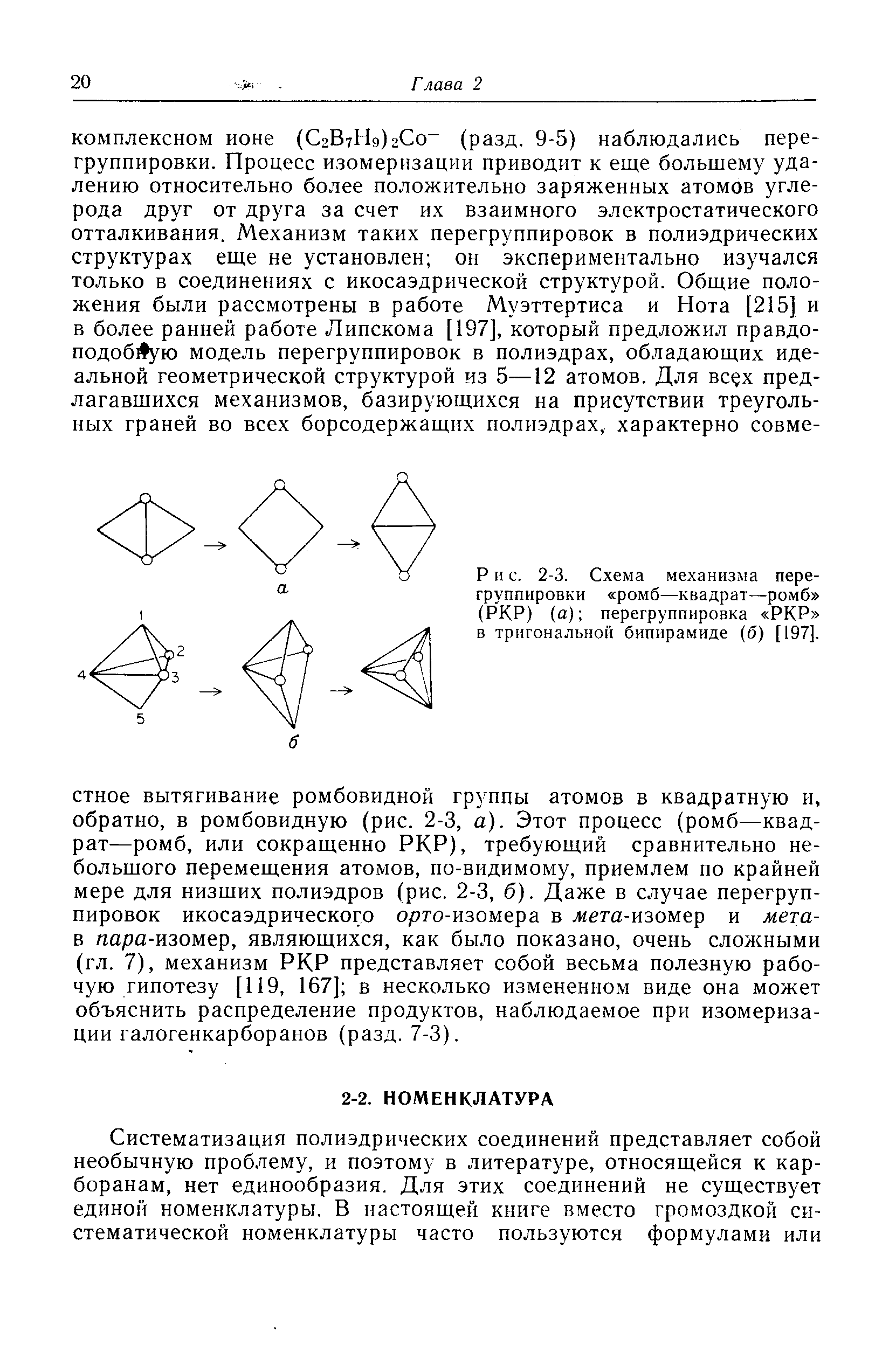 Схема механизма перегруппировки ромб—квадрат—ромб (РКР) (а) перегруппировка РКР в тригональной бипирамиде (б) [197].