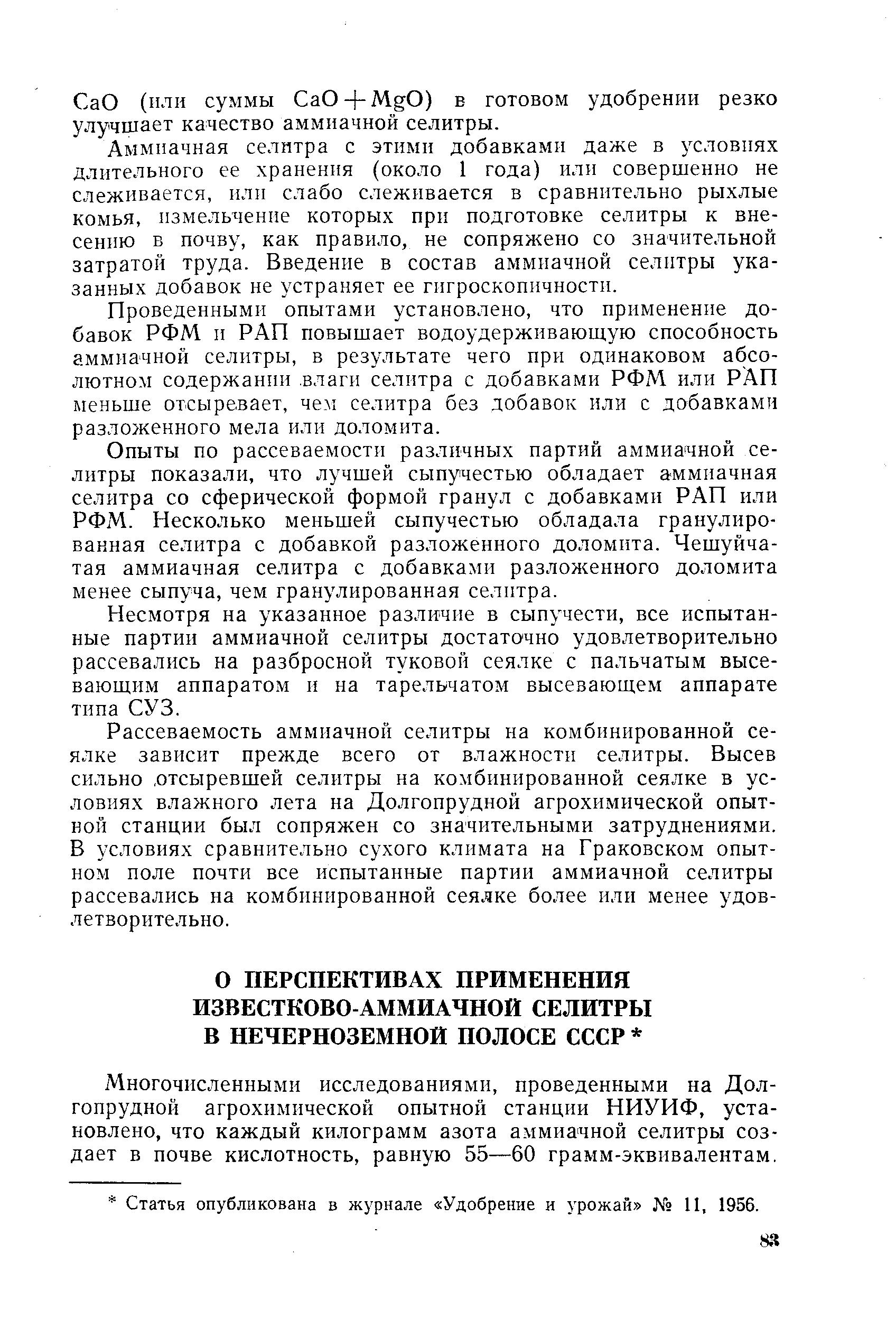 Статья опубликована в журнале Удобрение и урожай И, 1956.