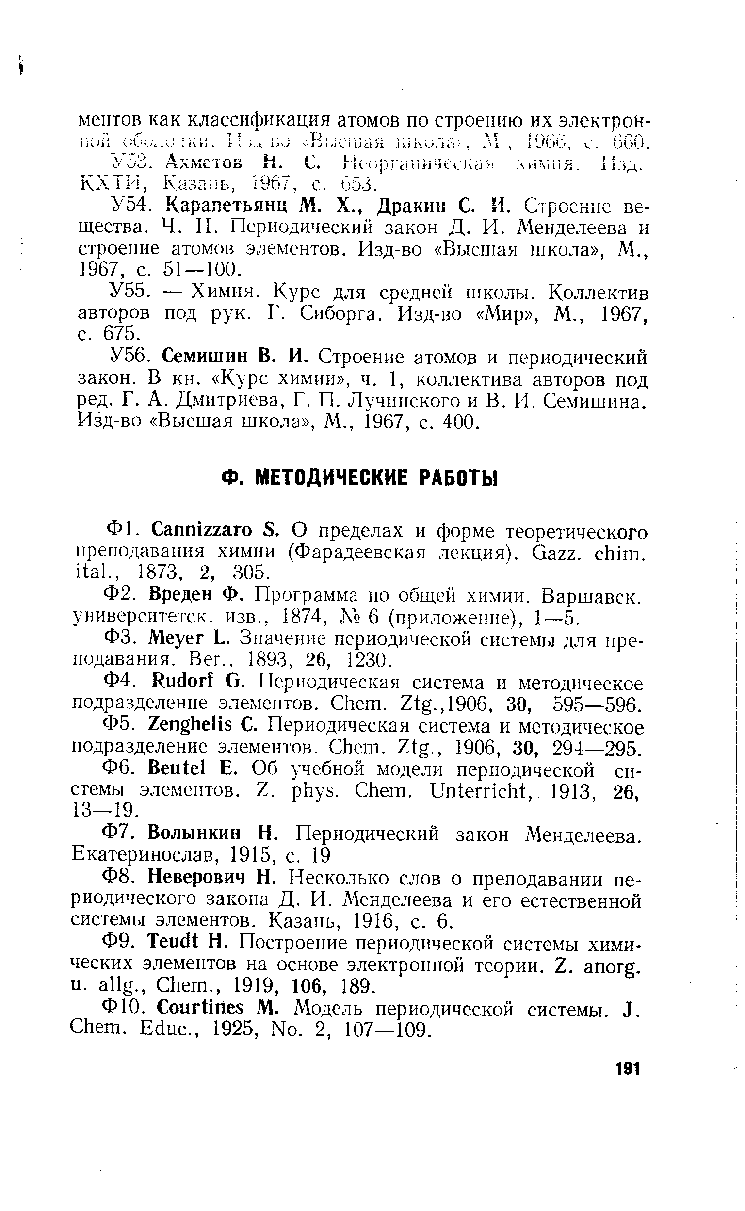 Меуег L. Значение периодической системы для преподавания. Вег., 1893, 26, 1230.