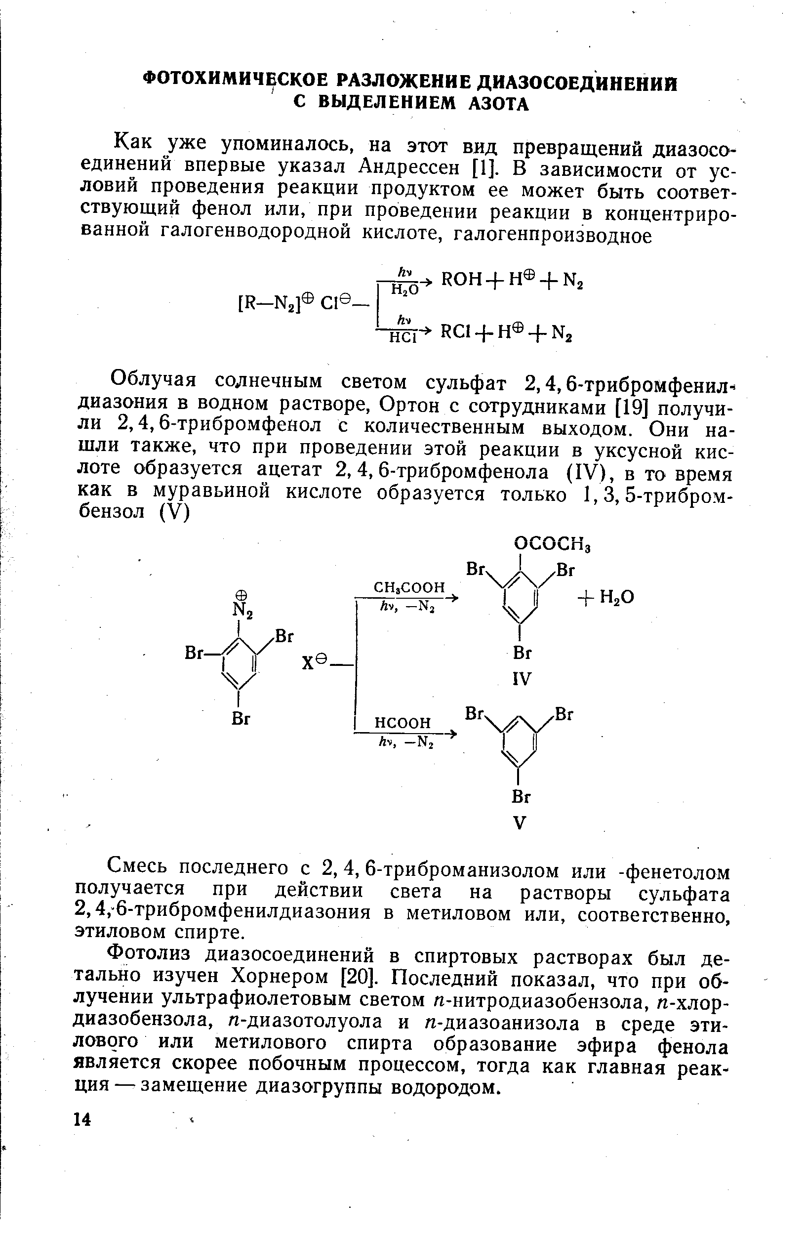 Фотолиз диазосоединений в спиртовых растворах был детально изучен Хорнером [20]. Последний показал, что при облучении ультрафиолетовым светом я-нитродиазобензола, п-хлор-диазобензола, л-диазотолуола и п-диазоанизола в среде этилового или метилового спирта образование эфира фенола является скорее побочным процессом, тогда как главная реакция — замещение диазогруппы водородом.