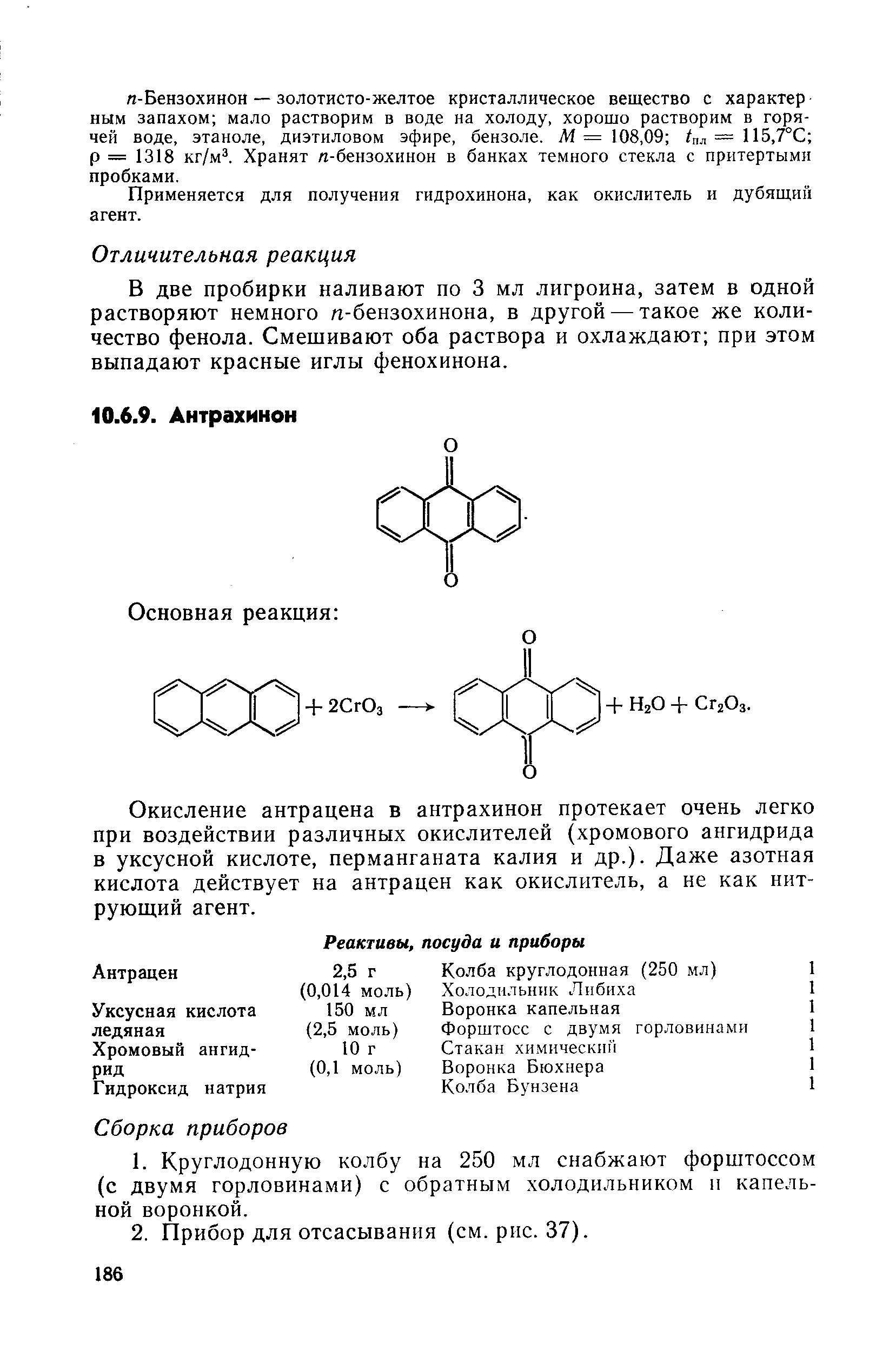 Окисление антрацена в антрахинон протекает очень легко при воздействии различных окислителей (хромового ангидрида в уксусной кислоте, перманганата калия и др.). Даже азотная кислота действует на антрацен как окислитель, а не как нитрующий агент.