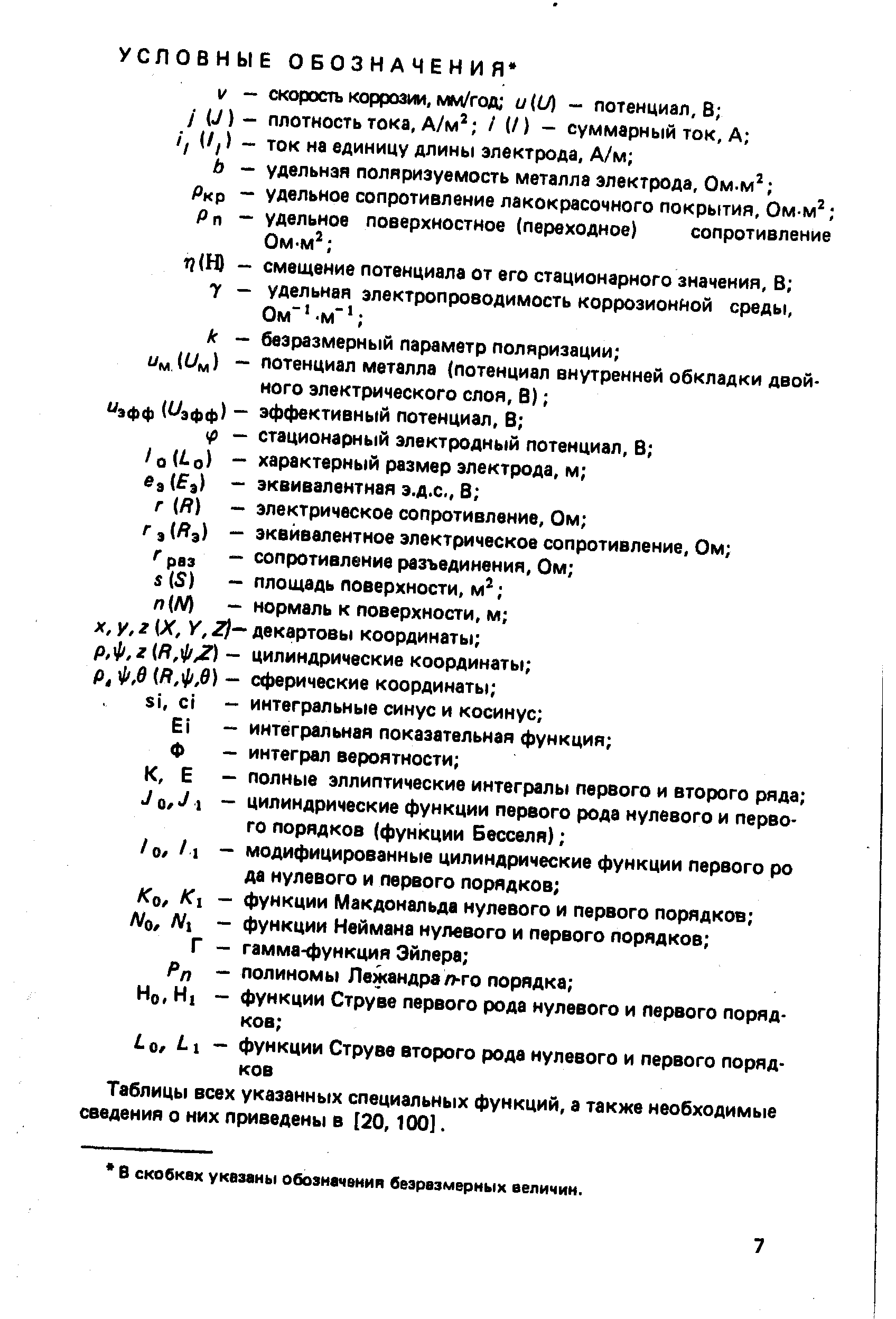 Таблицы всех указанных специальных функций, а также необходимые сведения о них приведены в [20,100].
