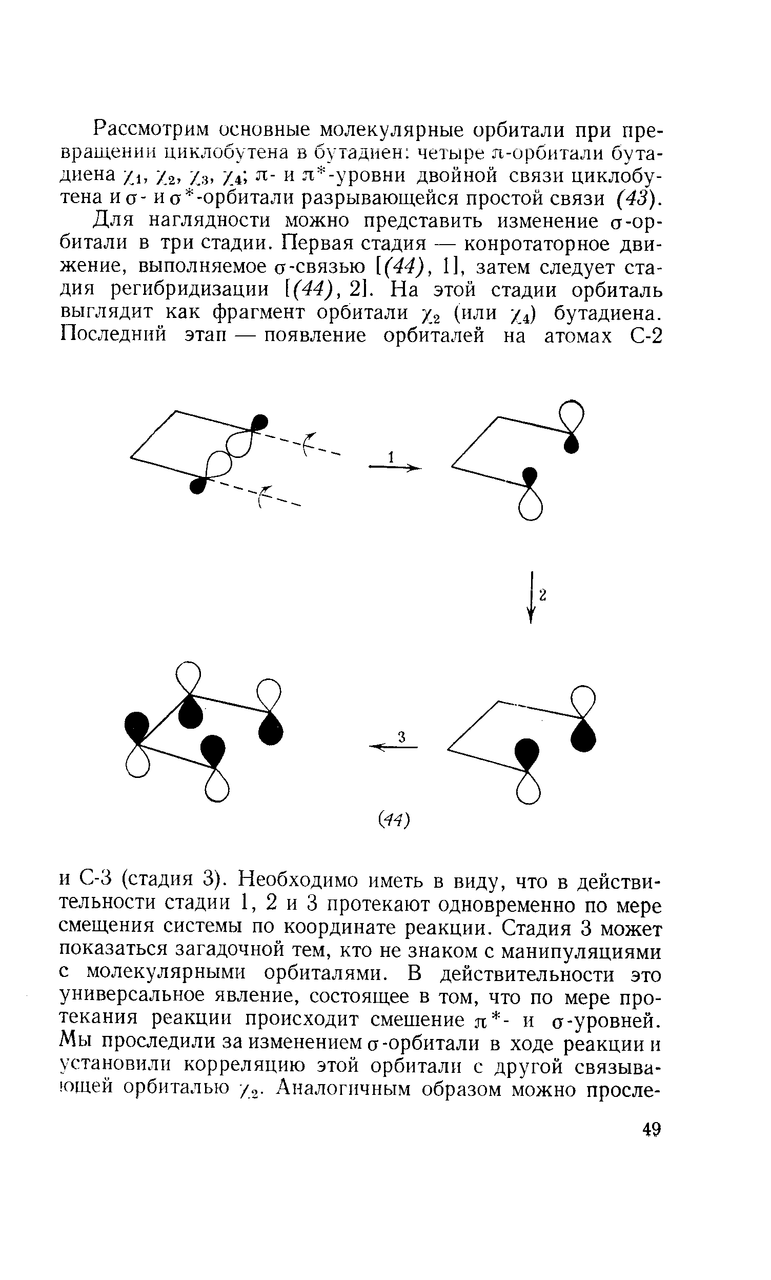 Рассмотрим основные молекулярные орбитали при превращении циклобутена в бутадиен четыре п-орбитали бутадиена /ь /2, 7.3, ул, я- и л -уровни двойной связи циклобутена и а- ио -орбитали разрывающейся простой связи (43).