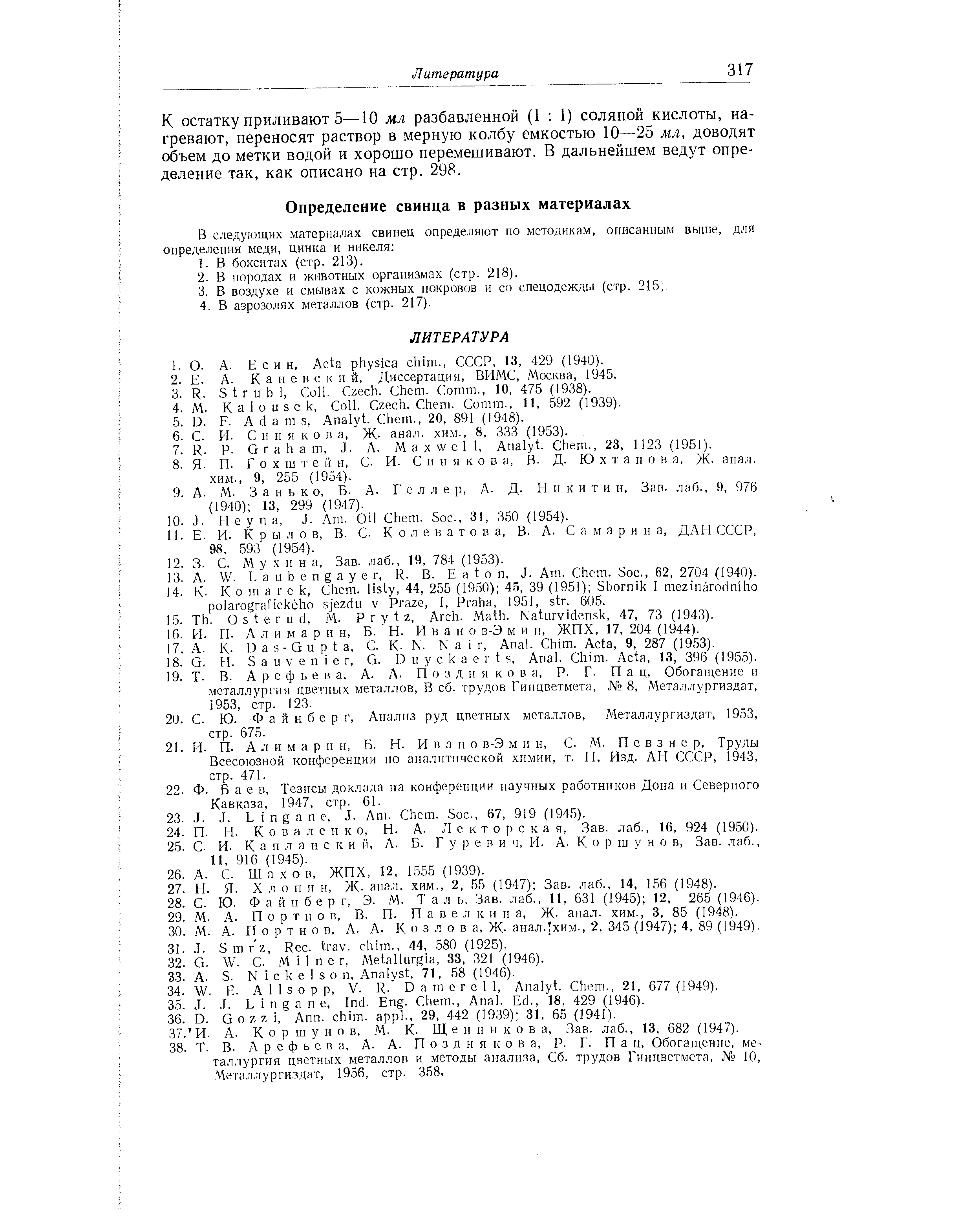 Всесоюзной конференции по аналитической химии, т. II, Изд. АН СССР, 1943, стр. 471.