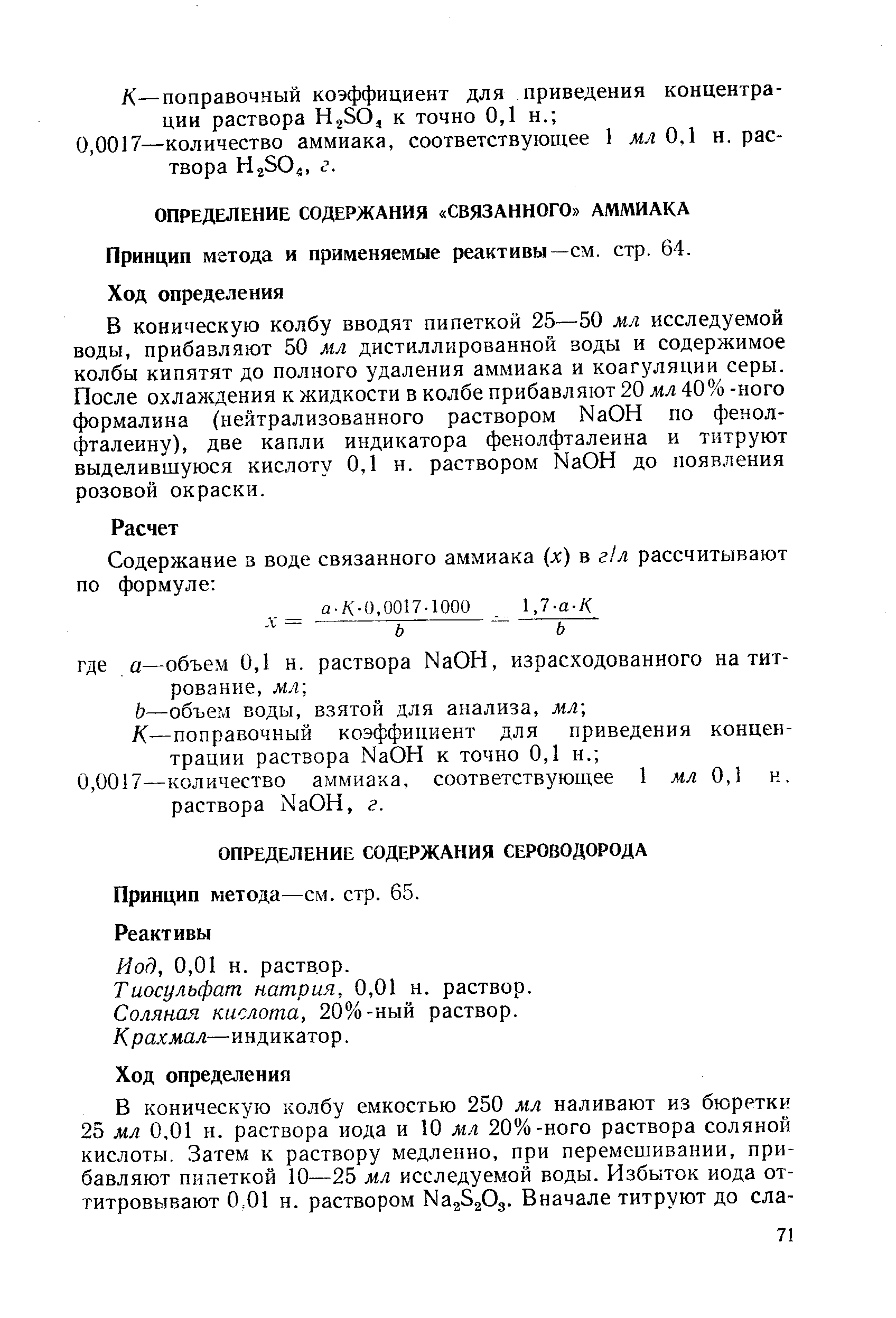Принцип метода и применяемые реактивы—см. стр. 64.