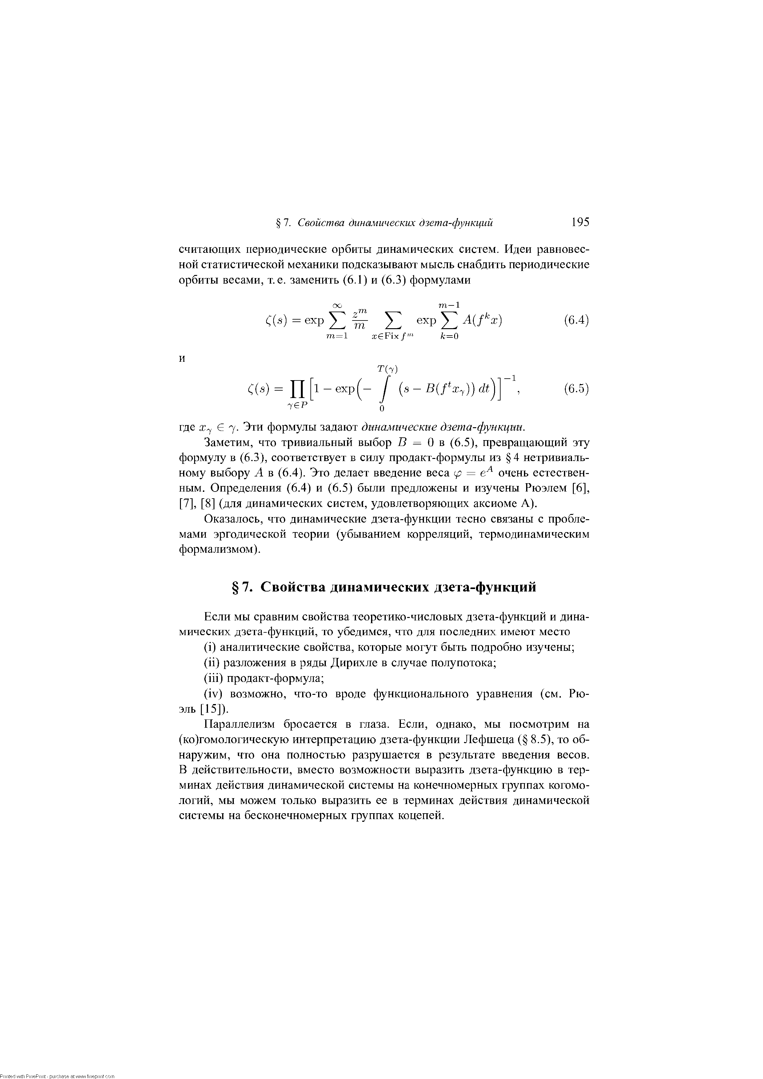 Заметим, что тривиальный выбор В = О в (6.5), превращающий эту формулу в (6.3), соответствует в силу продакт-формулы из 4 нетривиальному выбору А в (6.4). Это делает введение веса (р = очень естественным. Определения (6.4) и (6.5) были предложены и изучены Рюэлем [6], [7], [8] (для динамических систем, удовлетворяющих аксиоме А).