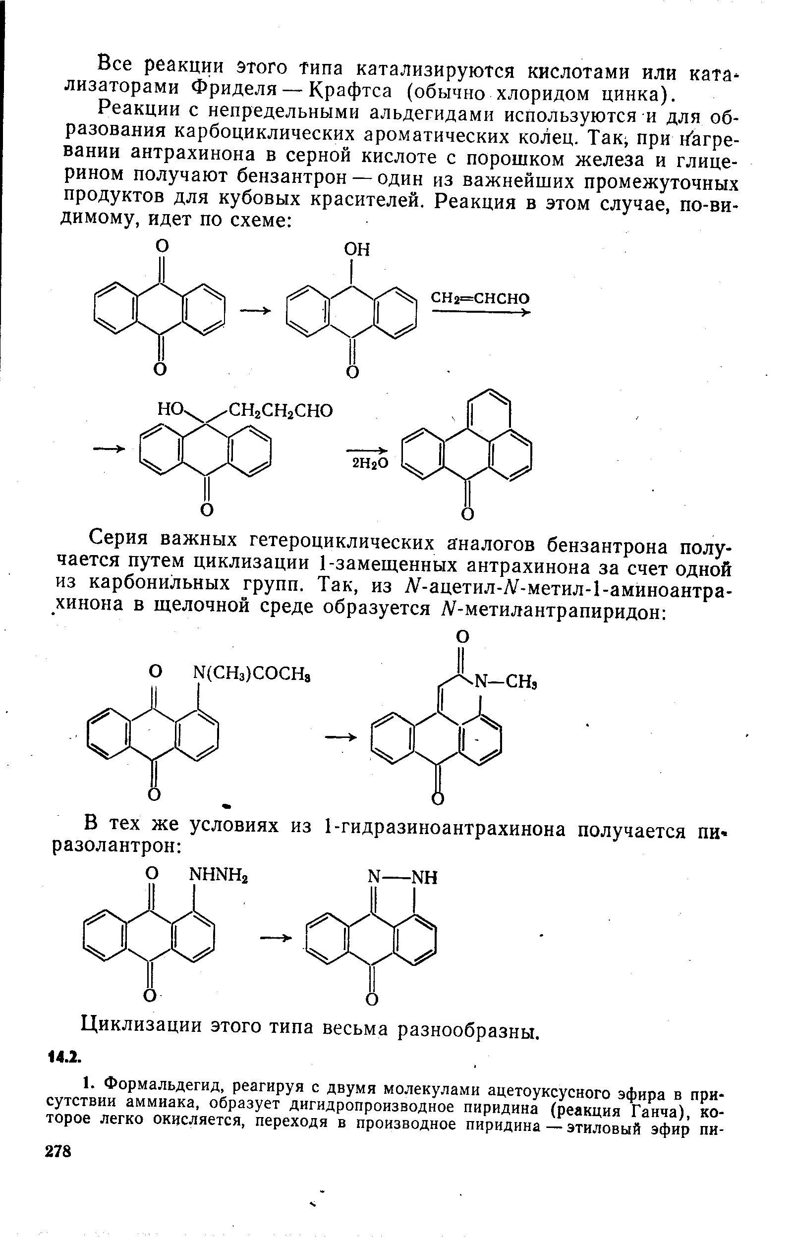 Все реакции этого типа катализируются кислотами или ката лизаторами Фриделя — Крафтса (обычно хлоридом цинка).