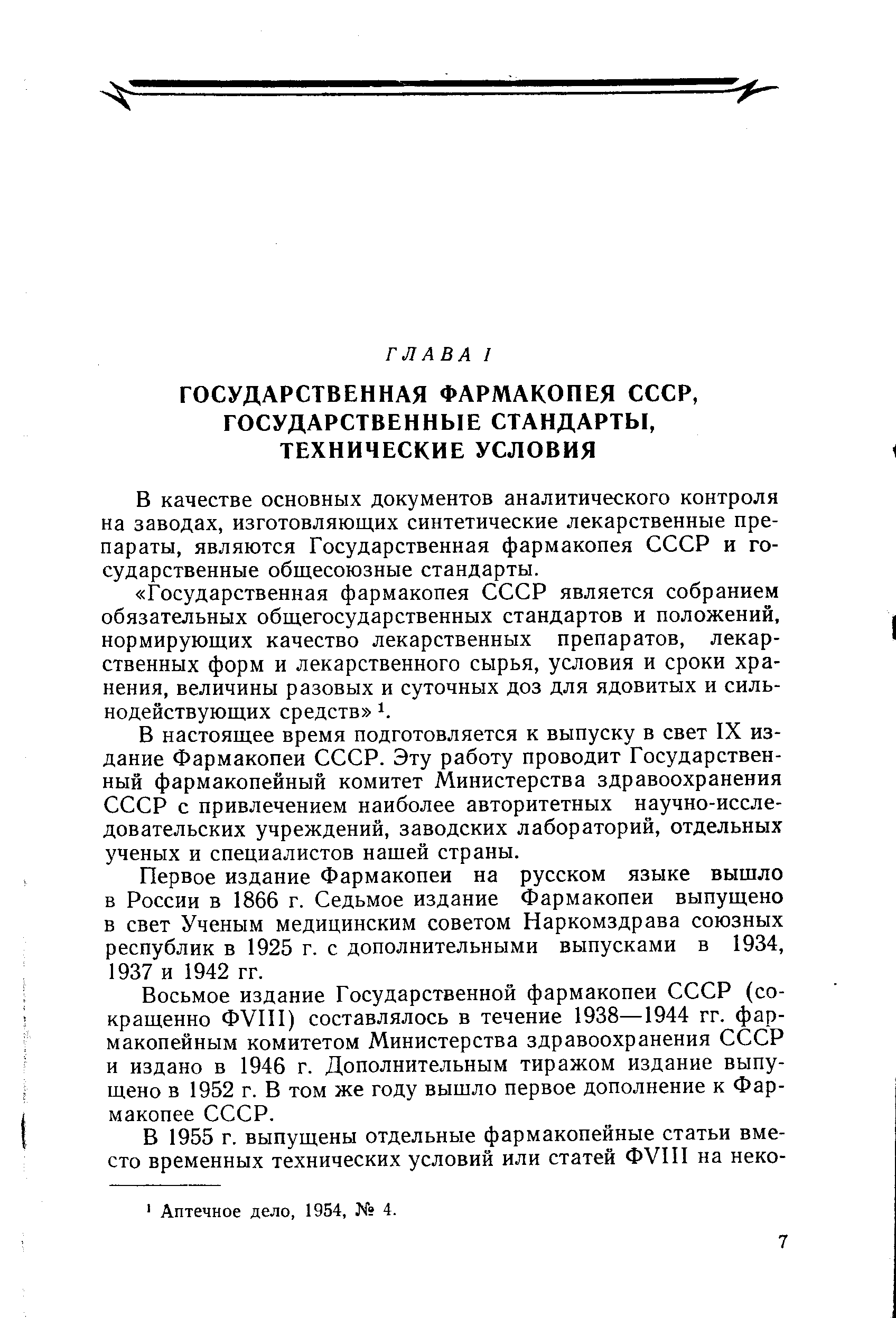 В качестве основных документов аналитического контроля на заводах, изготовляющих синтетические лекарственные препараты, являются Государственная фармакопея СССР и государственные общесоюзные стандарты.