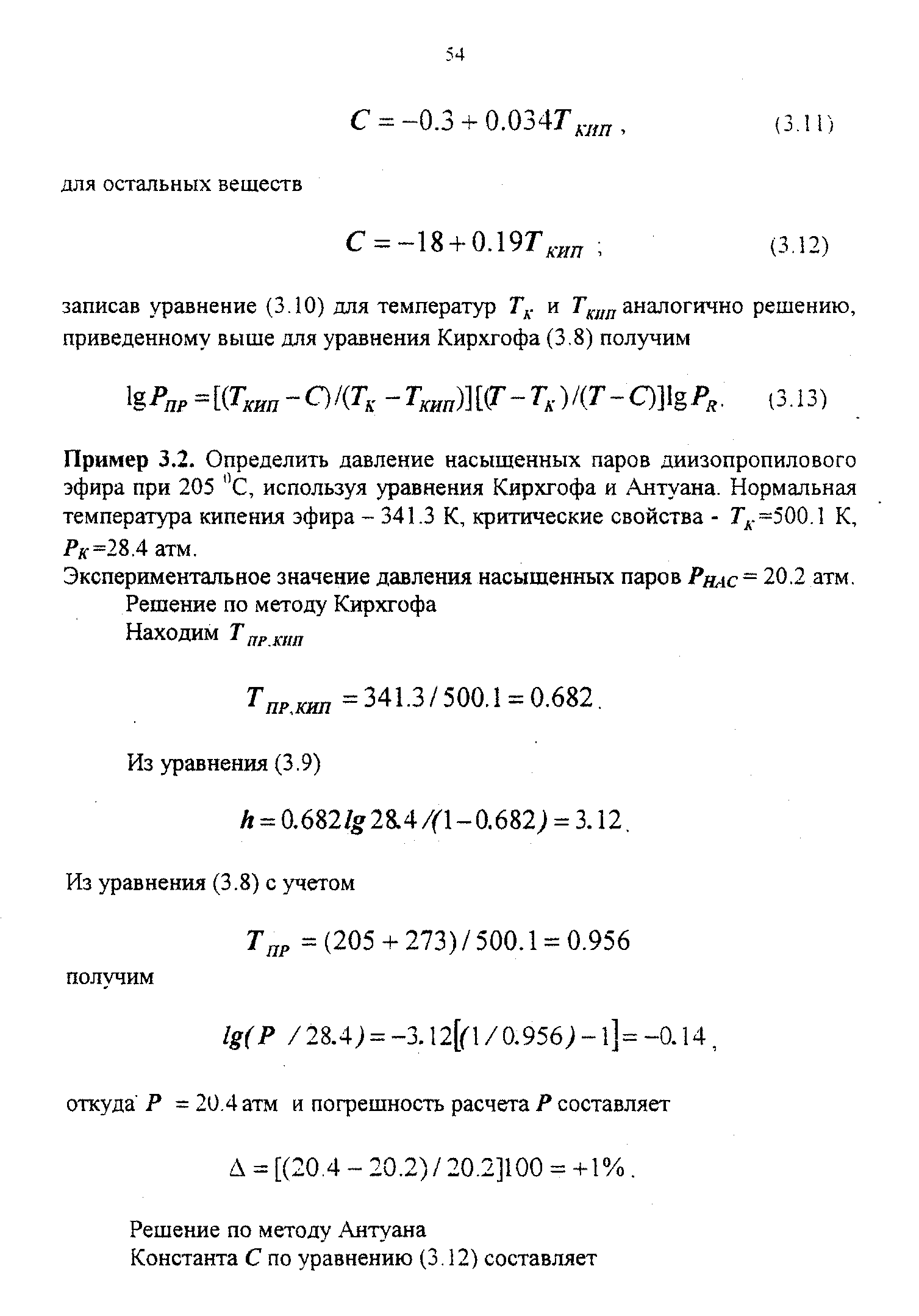 Пример 3.2. Определить давление насыщенных паров диизопропилового эфира при 205 С, используя уравнения Кирхгофа и Антуана. Нормальная температура кипения эфира - 341.3 К, критические свойства - Гд. =500.1 К, Рк=2ЪЛ атм.