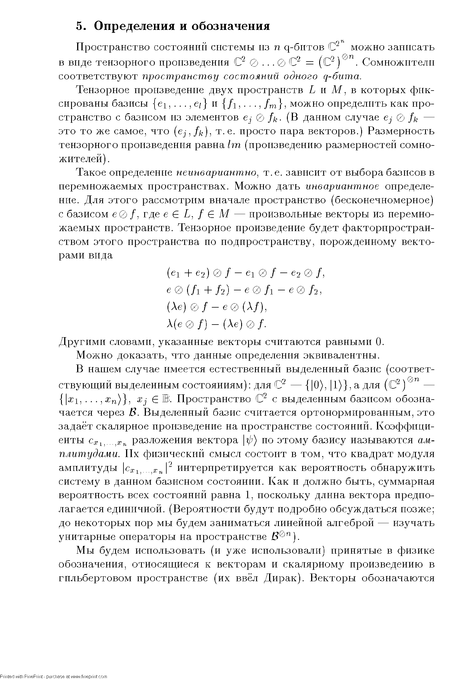 Пространство состояний системы из п q-бнтoв можно записать в виде тензорного произведения С 0. .. 0 С = (С ) . Сомножители соответствуют пространству состояний одного ( -бита.