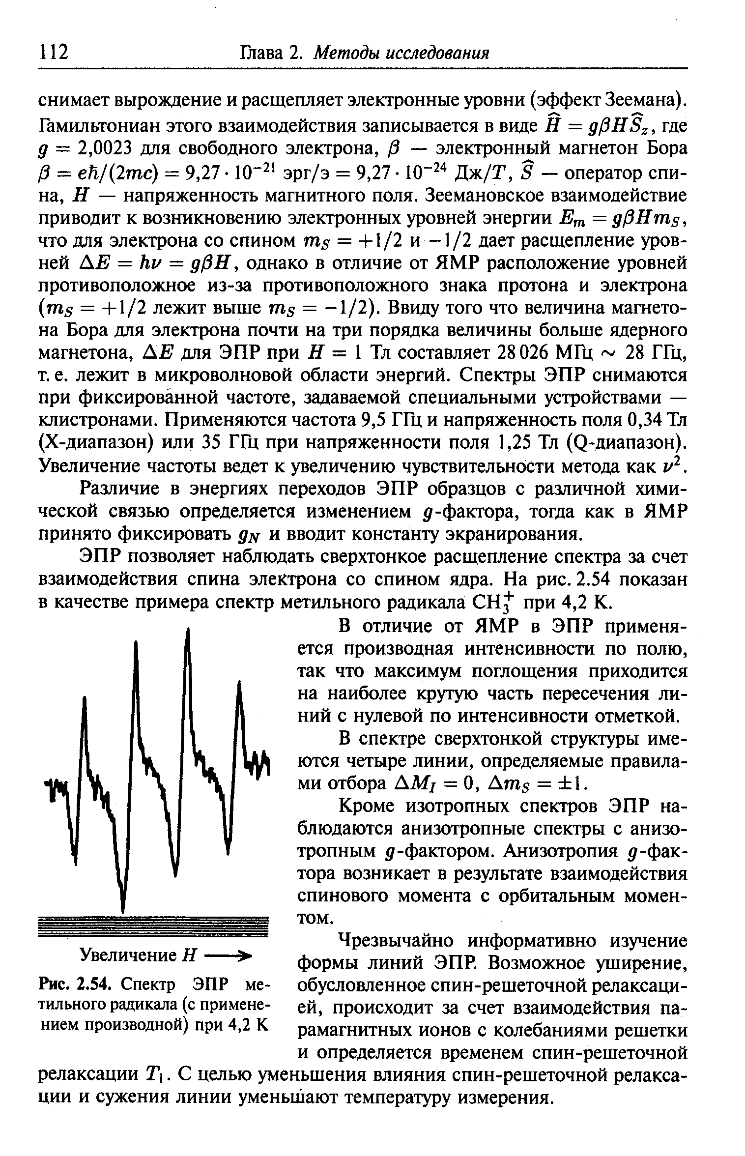Различие в энергиях переходов ЭПР образцов с различной химической связью определяется изменением -фактора, тогда как в ЯМР принято фиксировать д и вводит константу экранирования.