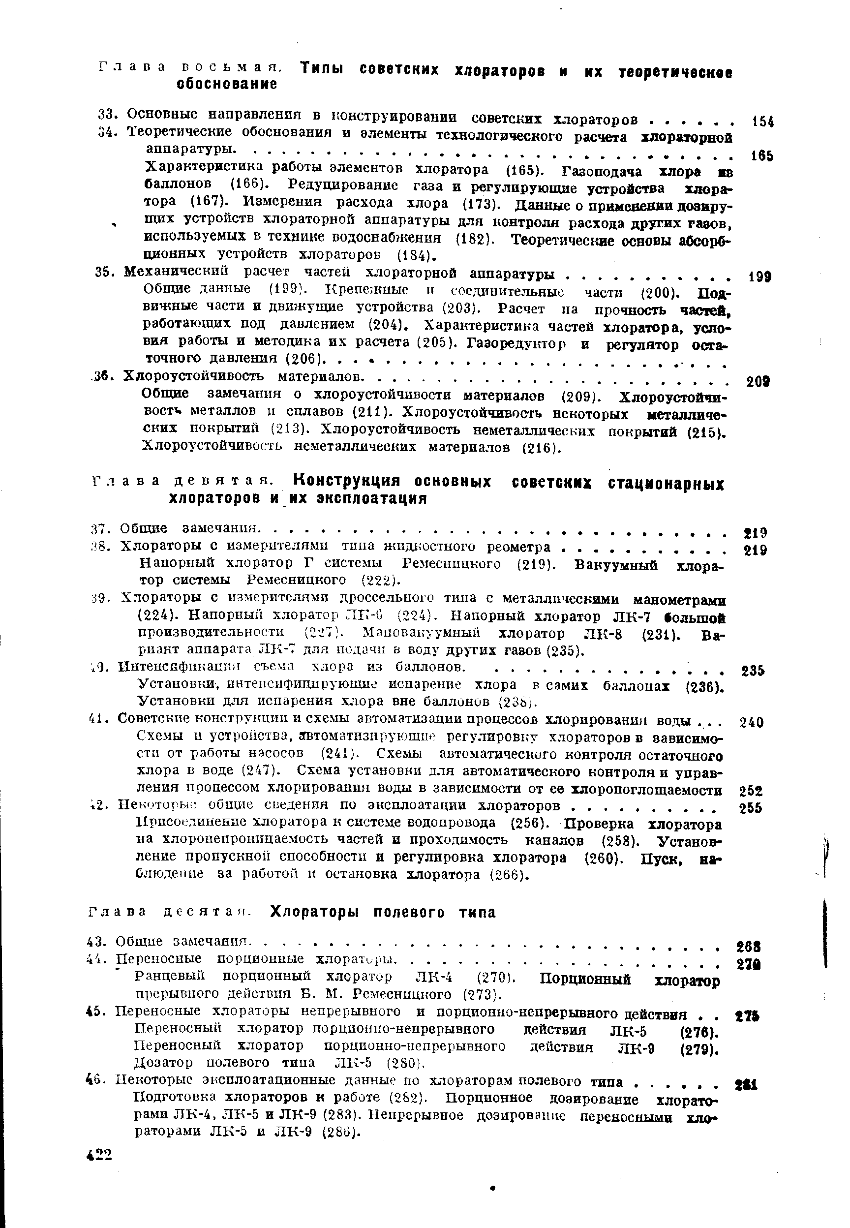 Напорный хлоратор Г системы Ремесницкого (219). Вакуумный хлоратор системы Ремесницкого (222).